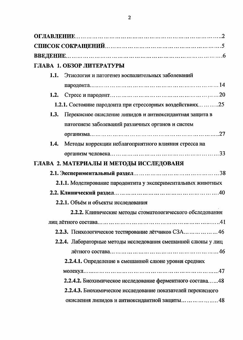 "Фактор вирулентности граммотрицательных анаэробных микроорганизмов л ипо полисахаридный эндотоксин активирует лейкоциты, выделяющие свободные радикалы и другие токсические продукты, направленные на развитие воспалительных и деструктивных поражений пародонта. Лейкотоксин, секретируемый АсбпоЬасШш, асипотусеЩтсотйапБ, вызывает лизис полиморфноядерных лейкоцитов ПМЯЛ, которые теряют свои защитные функции. Большую роль в развитии поражений пародонта играют медиаторы воспаления. Показано, что липополисахаридный эндотоксин и др. ПМЯЛ и других клетках V Т. Е. . Образующиеся провоспалигельные цигокины, интерлейкин 6, фактор некроза опухоли а вызывают активацию макрофагов, лимфоцитов, усиливают миграцию нейтрофилов, и в тканях пародонта развивается воспалительный процесс i . Хронический воспалительный процесс в тканях пародонта неблагоприятно воздействует на репаративные процессы, ремоделирование костной ткани альвеолярных отростков и особенно на ресинтез соединительной ткани фибробластами , . Как известно, нормальное состояние костной ткани определяется балансом костеобразующей функции остеобластов и костеразрушающей остеокластов. Ряд цитокинов, особенно при хроническом воздействии на костную ткань, нарушает этот баланс, вызывая гиперактивацию остеокластов , , i , , . Многие микроорганизмы, присутствующие при заболеваниях пародонта в большом количестве, разрушают своими ферментами иммуноглобулины. Наиболее активными являются микробные протеазы, уменьшающие выработку и , снижая барьерную функцию слизистой оболочки полости рта и облегчая проникновение в ткани токсических продуктов, литических ферментов, поддесневой микрофлоры. При заболеваниях пародонта происходит снижение содержания иммуноглобулинов в слюне и десневой жидкости. 