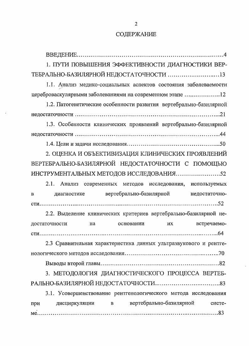 "1. ПУТИ ПОВЫШЕНИЯ ЭФФЕКТИВНОСТИ ДИАГНОСТИКИ ВЕРТЕБРАЛЬНОБАЗИЛЯРНОЙ НЕДОСТАТОЧНОСТИ.