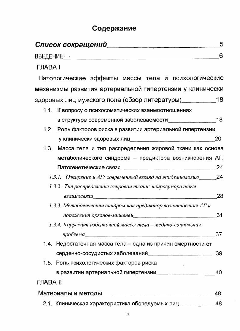 "1.1. К вопросу о психосоматических взаимоотношениях