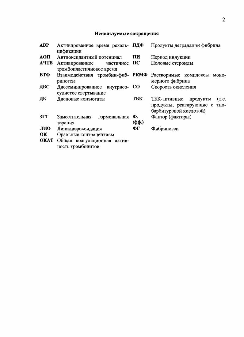 "2. ВЛИЯНИЕ ЭСТРОГЕНОВ И ГЕСТАГЕНОВ НА ГЕМОСТАЗ обзор литературы. 