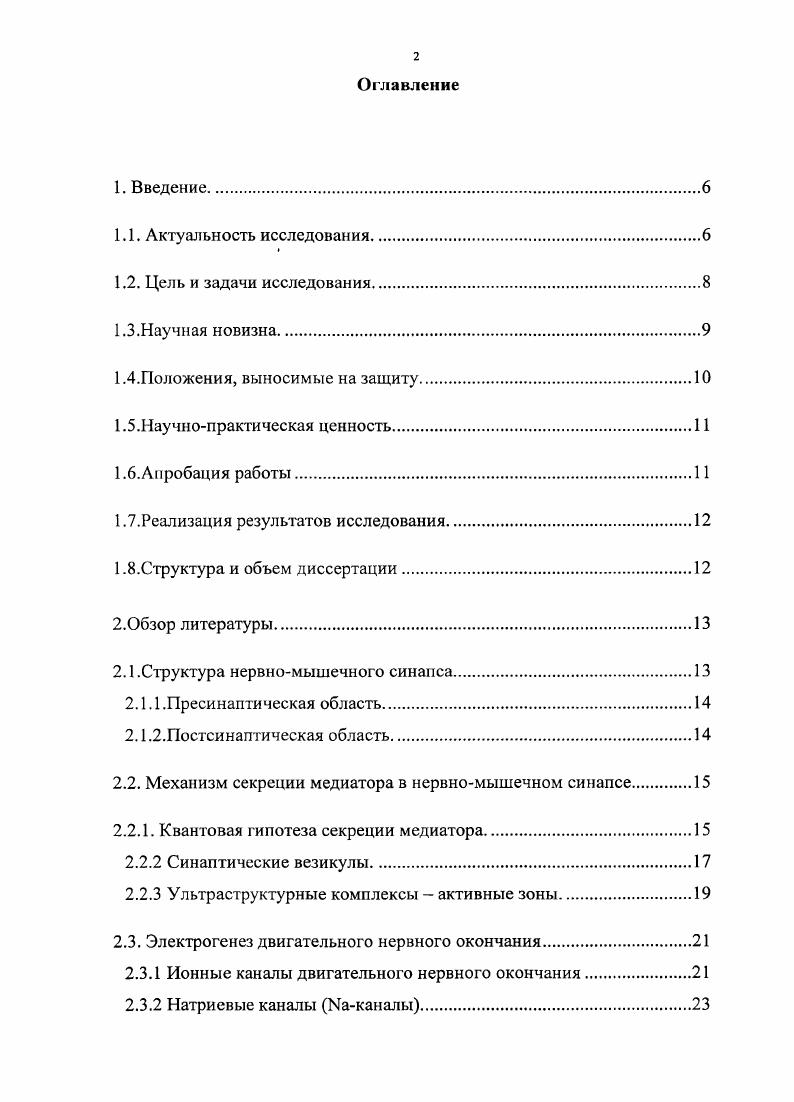 "Целью данного исследования явилось изучение механизмов, лежащих в основе регуляции вызванной секреции медиатора из двигательного нервного окончания лягушки при длительной высокочастотной ритмической активности нервномышечного синапса. Изучить динамику вызванной секреции медиатора в нервномышечном синапсе лягушки и внеклеточно регистрируемого электрического ответа нервного окончания, отражающего интегральный мембранный ток нервного окончания во время распространения потенциала действия ПД по нервной терминали, в ходе длительного высокочастотного раздражения двигательного нерва с использованием разной частоты стимуляции. Произвести имитационные исследования динамики изменений мембранных токов нервного окончания, происходящих в ходе длительной высокочастотной активности нервномышечного препарата на модели электрогенеза двигательного нервного окончания лягушки. На модели электрогенсза двигательного нервного окончания лягушки проанализировать динамические изменения входящего кальциевого тока в процессе длительной высокочастотной активности нервномышечного синапса. Изучить роль кальцийактивируемых калиевых каналов в электрогенезе и регуляции вызванной секреции медиатора во время длительной высокочастотной стимуляции двигательного нерва. Для исследования роли цитозольного кальция провести анализ электрогенеза и динамики вызванной секреции медиатора в ходе длительной высокочастотной активности нервномышечного синапса при понижении внутриклеточной концентрации ионов кальция. С помощью агонистов и антагонистов рианодиновых рецепторов эндоплазматического ретикулума, как внутриклеточного кальциевого депо, оценить вклад депо в регуляцию вызванной секреции медиатора и электрогенеза двигательного нервного окончания лягушки в ходе длительной высокочастотной активности нервномышечного синапса. Используя азид натрия и СССР препараты блокирующие дыхательную цепь митохондрий, исследовать роль митохондрий, как внутриклеточных утилизаторов кальция, в регуляции уровня вызванной секреции медиатора в ходе длительной высокочастотной стимуляции двигательного нерва. Научная новизна. Показано, что в ходе длительной высокочастотной активности нервномышечного синапса при понижении внеклеточной концентрации ионов кальция происходит изменение уровня вызванной секреции медиатора, которое в зависимости от частоты стимуляции имеет разную динамику и характер. Полученные данные свидетельствуют о происходящем уменьшении иотенциалзависимой натриевой и калиевой проводимостей мембраны двигательного нервного окончания в ходе длительной высокочастотной активности. Показано наличие разных скоростей снижения потенциал зависимых калиевой и натриевой проводимостей, что ведет к разнонаправленным изменениям кальциевого входа в ходе длительной высокочастотной активности. Полученные данные демонстрируют угнетающее влияние кальцийактивируемых калиевых каналов на вызванную секрецию медиатора в ходе длительной высокочастотной ритмической стимуляции нервномышечного препарата. Получены электрофизиологические данные, подтверждающие участие внутриклеточных кальциевых депо эндоплазматического ретикулума в регуляции вызванной секреции медиатора в ходе длительной ритмической стимуляции двигательного нерва лягушки. Полученные данные свидетельствуют о том, что в ходе длительной высокочастотной стимуляции двигательного нерва, динамика изменений вызванной секреции медиатора определяется несколькими параметрами остаточным кальцием, кальциевым входом, выбросом кальция из внутриклеточных депо и размером везикулярного пула. Положения, выносимые па защиту. В ходе длительной высокочастотной активности нервномышечного синапса происходят изменения вызванной секреции медиатора, которые в значительной степени определяются изменением входящего кальциевого тока. Эти изменения обусловлены различной кинетикой инактивации потенциалзависимых натриевых и калиевых каналов. Увеличение кальцийактивируемого калиевого тока в процессе длительной ритмической активности нервномышечного синапса изменяет форму ПД и уменьшает кальциевый ток. Последнее приводит к ограничению выраженности усиления вызванной секреции и более экономной трате медиатора. 