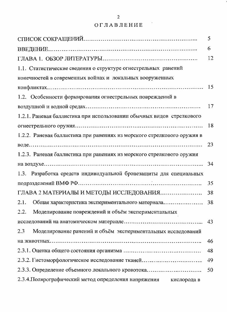 "1.2. Особенности формирования огнестрельных повреждений в воздушной и водной средах 