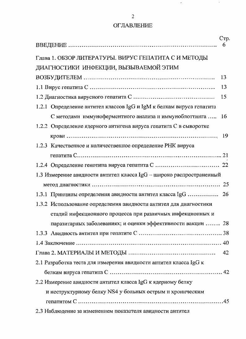 "1.2 Диагностика вирусного гепатита С. 