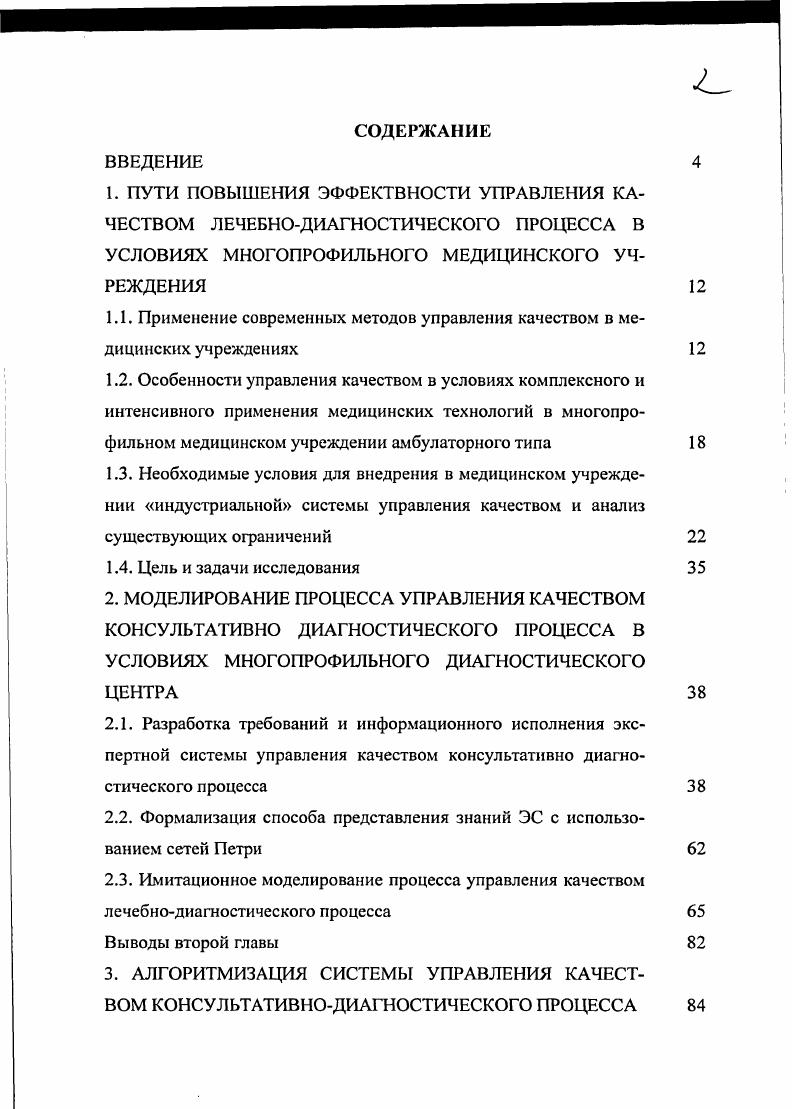 "1.1. Применение современных методов управления качеством в медицинских учреждениях