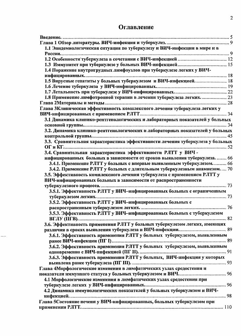 "Туберкулез, развивающийся на стадии СПИДа, в случаев носит внелегочный характер v М. ВИЧинфицированных легочный туберкулез, а у сочетание легочного и внелегочного туберкулеза. Повышенная частота внелегочных локализаций туберкулеза у больных, инфицированных ВИЧ, объясняется недостаточностью иммунных реакций, не способных сдержать гематогенную диссеминацию МБТ . МБТ является одним из наиболее часто выделяемых патогенов при бактериемии у ВИЧинфицированных . ВИЧинфицированных больных с диссеминированным туберкулезом. Частота случаев микобактериемии возрастает с 4 у больных с числом 4 клеток свыше 0мкл до при числе этих клеток около 0мкл В. Е., . Большинство нарушений клеточного и гуморального иммунитета при ВИЧинфекции объясняются избирательным поражением вирусом субпопуляции Слимфоцитов. Возникающие при этом отклонения клеточных функций проявляются в снижении общего числа лимфоцитов, истощении субпопуляции Слимфоцитов и угнетении их реакций на антигены, митогены, и антитела ангиСОЗ. Одновременно происходит снижение гиперчувствительности замедленною типа, ослабление функции Тклеток. В результате этих нарушений утрачиваются способность Тклеток к ВИЧспецифическому ответу. При этом возрастает число активированных Ткпеток 8, возрастает образование аутоантител и иммунных комплексов Ерохин В. В., ,. Ройт А. Одним из критериев неблагоприятного прогноза течения ВИЧинфекции является значительное падение 3,4 Калинина Н. М. с соавт. В работах многих авторов указывается на взаимно ухудшающее влияние туберкулеза и ВИЧинфекции М. М. . 