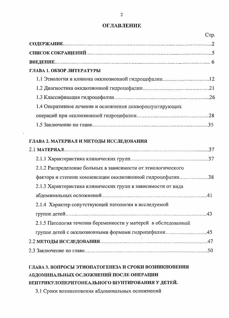 "Токсоплазмоз как причина возникновения ГЦ по данным разных авторов является причиной возникновения гидроцефалии 9 случаев. Токсоплазмоз плода выражается прежде всего менингоэнцефалитом и поражением глаз. Энцефалит носит выраженный некротизирующий характер, сопровождаясь тяжелыми разрушениями нервной ткани, поражениями эпендимы, нередко приводящими к окклюзии водопровода мозга, распространенными изменениями оболочек и ГЦ. При врожденном токсоплазмозе ГЦ сопровождается изменениями глаз в виде следов перенесенного хориоретинита или иридоциклита. У ряда детей обнаруживается микрофтальм, он может быть односторонним и двусторонним. Изменения со стороны глаз возникают до детей. Не менее характерно для врожденного токсоплазмоза наличие в мозге кальцификатов. На секции их наблюдают у детей, но рентгенологически изза небольших размеров они диагностируются реже в случаев Цизерлинг , Цизерлинг В. А., . По данным литературы Пурин В. Р., Жукова Т. П., патологическое увеличение окружности головы начинается, как правило в первые дни и недели после рождения. Выпадения со стороны слуха и вестибулярных реакций встречаются реже глухота отмечена у ,3 детей, отсутствие или резкое снижение продолжительности нистагма у Пурин В. Р., Жукова Т. П., детей. Гидроцефалия, возникшая на фоне туберкулеза отличается стремительной прогрессией и обусловлена деформацией и облитерацией базальных цистерн, а также окклюзией ликворопроводящих путей в результате течения продуктивного воспаления Цветанова . Хайдер А. Хачатрян В. А., Берснев В. П., Сафин Ш. М. и др. 