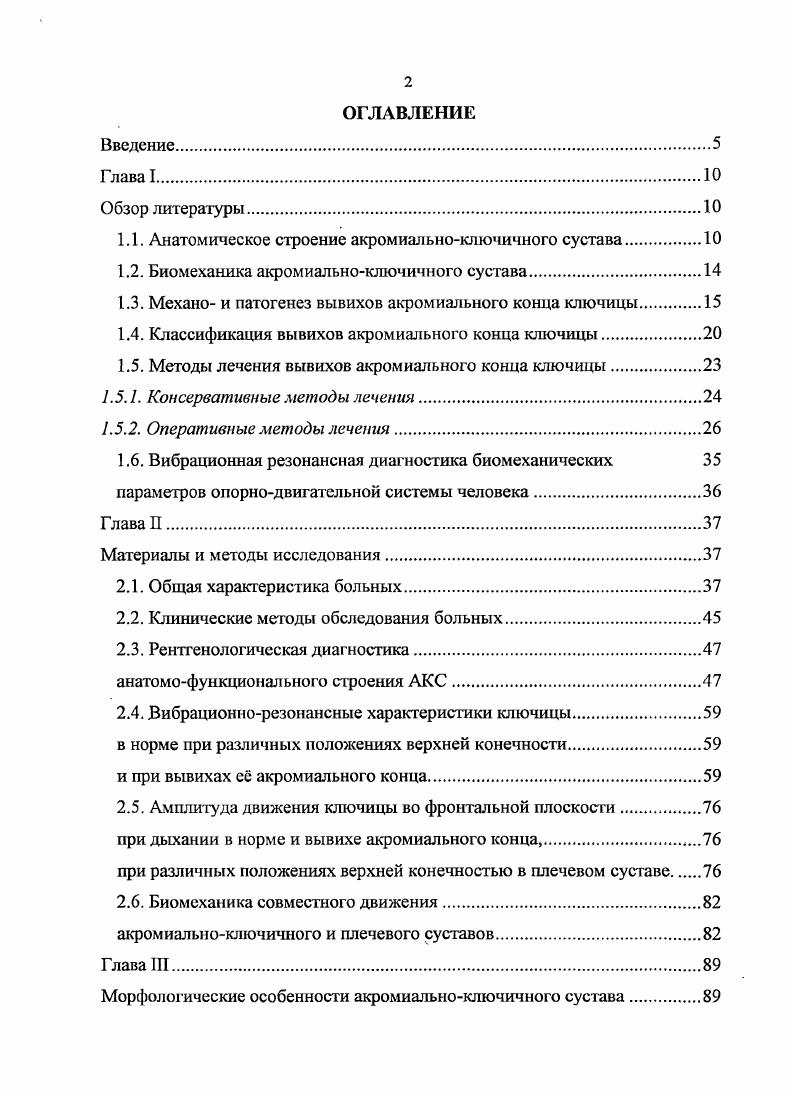 "Подвывих акромиального конца ключицы при повреждении одной или двух связок. Нет полного расхождения суставных поверхностей ключицы и акромиона. Вывих первой степени акромиального конца ключицы при повреждении двух или трех связок. Имеется полное расхождение суставных поверхностей дистального конца ключицы и акромиона. При этом нижняя поверхность ключицы находится на уровне верхней поверхности акромиона или на мм выше ее. Вывих второй степени при повреждении всех связок ключичнолопаточного сочленения. Отмечается резко выраженная смсщаемость ключицы во всех направлениях. Первыми рвутся менее прочные акромиальноключичные связки, при целостности клювовидноключичных связок ключица смещается в положение подвывиха. Разрыв акромиальноключичных связок может происходить на разных уровнях, но чаще в средней трети. Разрыв же клювовидноключичных связок, как правило, происходит в виде их отрыва от ключицы или, чуть реже, от клювовидного отростка Елизарова М. Н., Шигабутдинов , . Отрыв клювовидноключичной связки от бугристости нижней поверхности ключицы был в ,1 , от бугристости клювовидного отростка в ,4 случаев и у ,7 пациентов наблюдался поперечный разрыв в средней ее части Воробьев , . Связочный аппарат может выдерживать значительные нагрузки Лщев в эксперименте показал, что при прямом механизме травмы разрушение волокон начинается при нагрузке кг, а при непрямом 2 кг. Исследования показали, что прочность клювовидноключичной связки на ,3 кг превышает таковую акромиальноключичной связки Николенко В. Н., . 