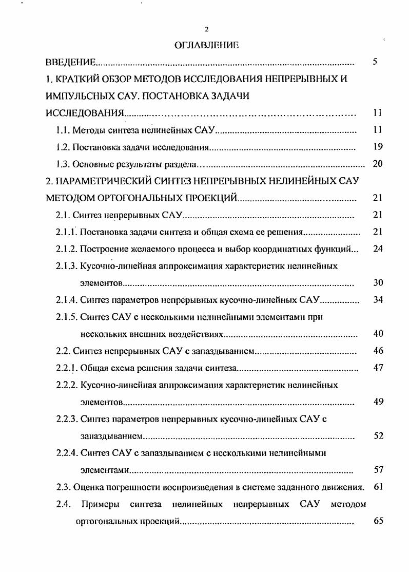 "1.1. Методы синтеза нелинейных САУ 
