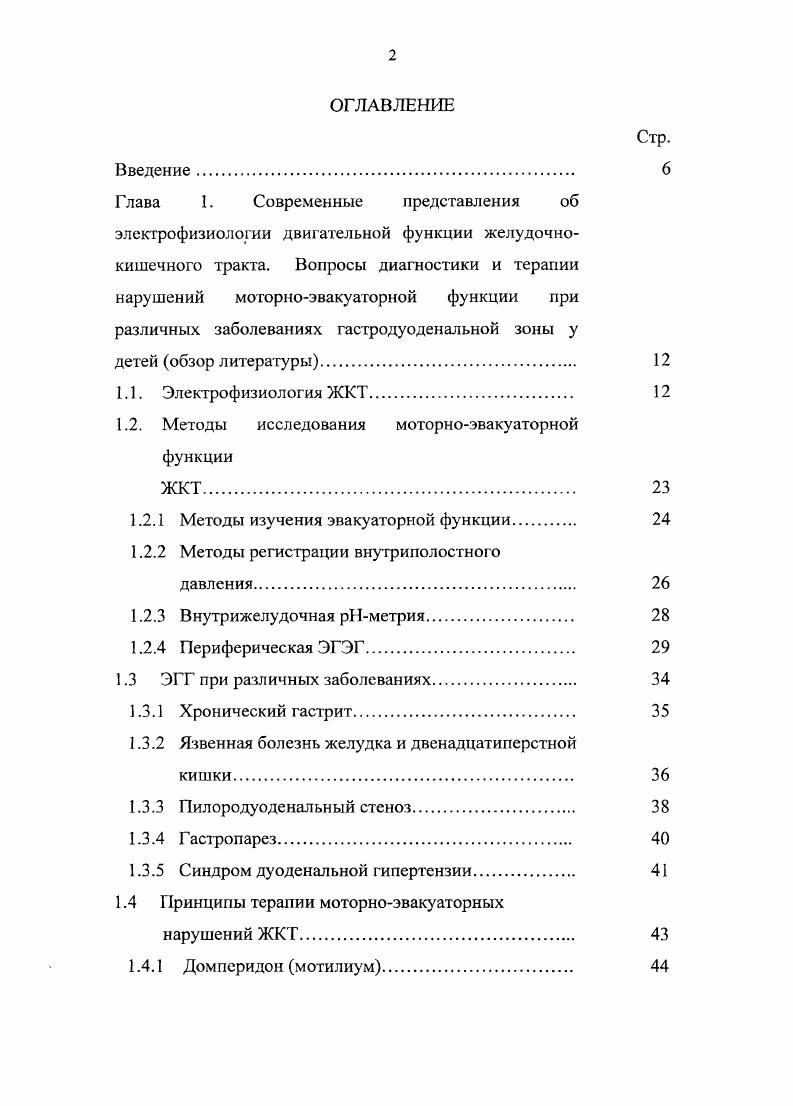 "показано, что механическое натяжение мышц не является абсолютно необходимым для распространения медленных электрических волн, поскольку они распространяются и в атоничном кишечнике. Тем не менее, в пользу миогенной природы электрических потенциалов свидетельствуют опыты по денервации желудочнокишечного тракта, при которой не происходит блокирования ни медленных электрических волн, ии пиковых потенциалов. Однако некоторым исследователям удалось блокировать всякую активность кишки никотином. Это позволило им прийти к заключению, что медленные электрические волны желудочнокишечного тракта возникают в его интрамуральном нервном сплетении 7. Некоторые авторы считают, что источником потенциалов действия является циркулярный слой мышц, т. Вопрос о локализации пейсмейкера желудочнокишечного тракта остается открытым. Проведенные исследования показали, что водитель ритма желудка расположен в проксимальной части большой кривизны, а для тонкой кишки данную роль играет проксимальный отдел двенадцатиперстной кишки наиболее вероятные локализации область впадения общего желчного протока, верхнегоризонтальная ветвь двенадцатиперстной кишки, который генерирует медленные электрические волны с частотой наиболее высокой для всей топкой кишки ,,. Однако достоверного морфологического подтверждения локализации пейсмейкерных зон не получено. 