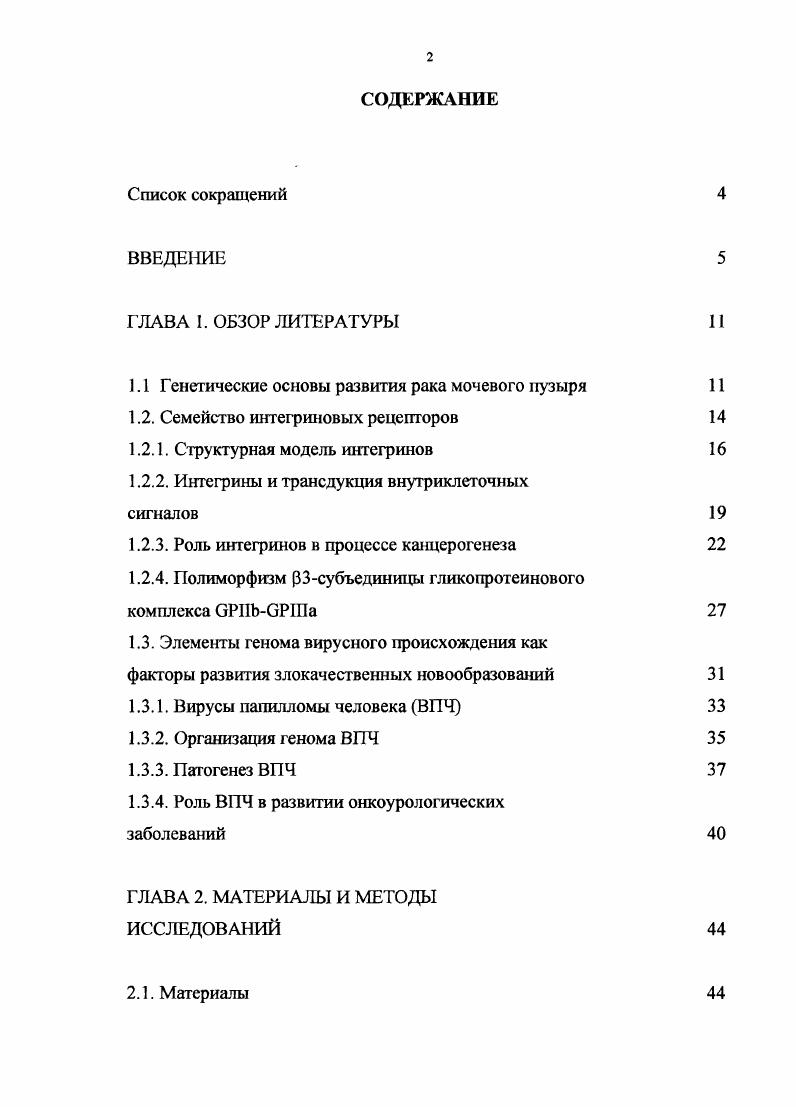 "1.1 Генетические основы развития рака мочевого пузыря 