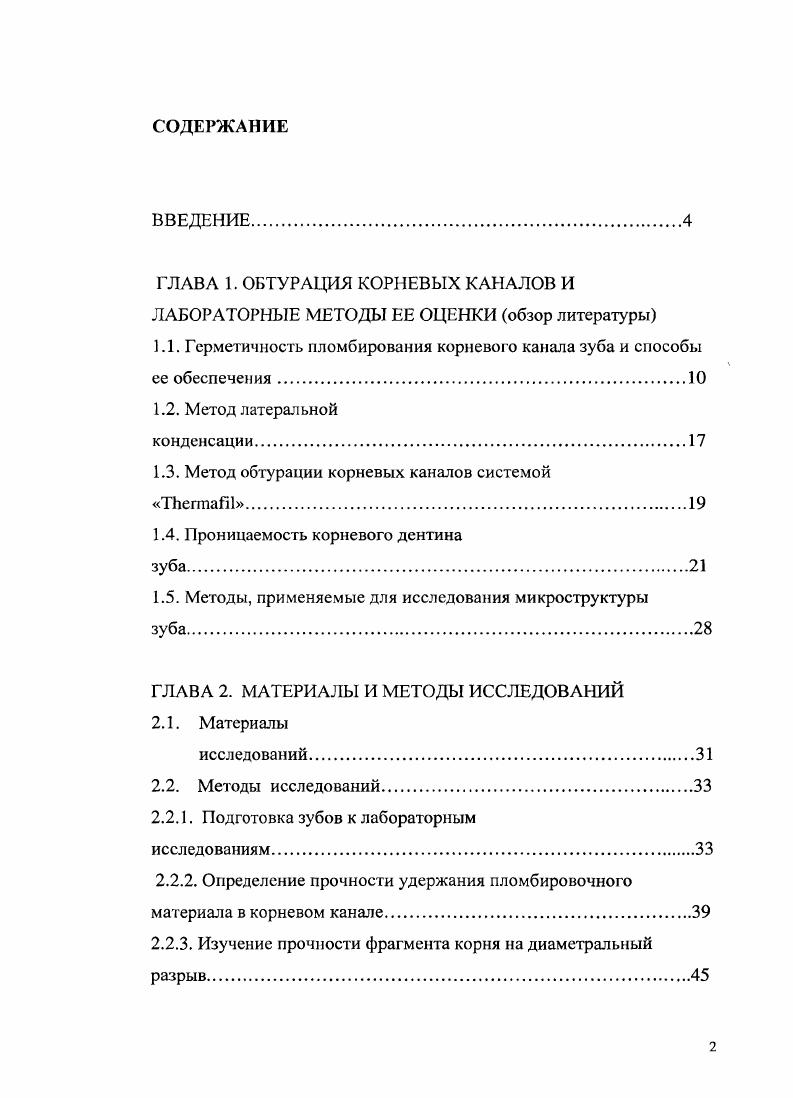 "корневого канала . Если используется пломбировочный материал, не полностью удовлетворяющий требованиям пломбирования корневого канала, то значительно снижается возможность достигнуть благоприятного исхода лечения, особенно в отдаленные сроки. В г. Европейским обществом эндодонтов был разработан стандарт эндодонтического лечения, в котором определены критерии, необходимые для получения гарантированного лечения, а именно точное определение рабочей длины корневого канала, инструментальная и медикаментозная обработка канала и плотная его обтурация . Успех пломбирования каналов зависит также и от формы эндодонтической полости и тщательной очистки и формирования канала. Достижение полной очистки и проходимости сложной системы корневых каналов способствует их успешному трехмерному пломбированию. Предотвратить просачивание экссудата из периапикальной области в корневой канал, так как при неполном пломбировании канала тканевой экссудат проникает в него и наблюдается застой в канале. Последующий его распад и диффузия обратно в периапикальиые ткани действует как физикохимический раздражитель, вызывающий периапикальное воспаление. Предупредить повторное инфицирование. Качественное пломбирование апикального отверстия предотвращает повторное инфицирование корневого канала в результате транзиторной бактериемии. Бактерии, занесенные кровью в периапикальную область, могут повторно попасть в канал, инфицировать его и в дальнейшем привести к поражению периапикальных тканей. 