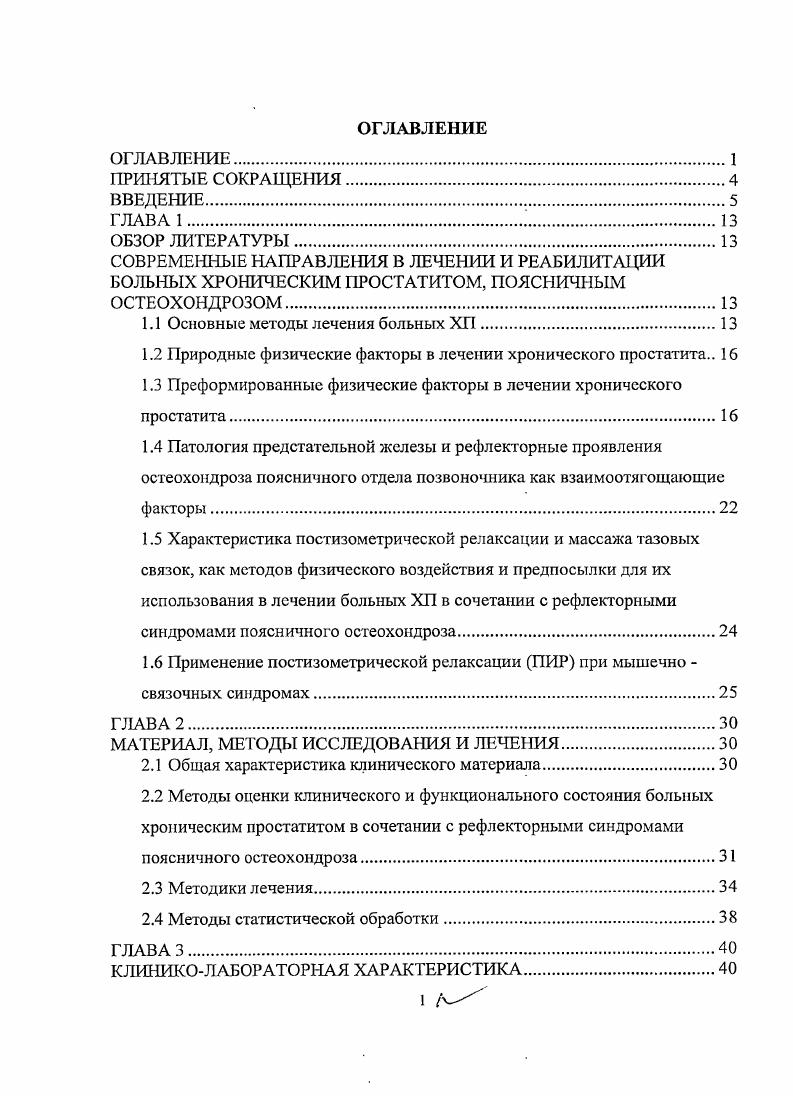 "Создан, апробирован и внедрен в практику здравоохранения Томской области новый комплекс лечения хронического простатита, в сочетании с рефлекторными синдромами поясничного остеохондроза, включающий постизометрическую релаксацию и трансректальную мобилизацию тазовых связок. Предложенный метод лечения больных с данной сочетанной патологией эффективно купирует клинические проявления хронического простатита в сочетании с рефлекторными синдромами поясничного остеохондроза. Томского НИИ Курортологии и Физиотерапии, ООО санаторий Рассветы над Бией, санаторий Белокуриха, ЗАО Курорт Белокуриха, ЦМиСР МЮ РФ, г. Кемерово. Опубликовано 8 печатных работ по теме диссертации, утверждено М3 РФ пособие для врачей Восстановительное лечение больных хроническим простатитом в сочетании с рефлекторными синдромами поясничного остеохондроза, Томск, г. Основные положения диссертации доложены на конференции Мужское здоровье и долголетие Москва, г. Актуальные вопросы физиотерапии в урологии санаторий Сибирь, ЗАО Курорт Белокуриха, г. Томский НИИ Курортологии и Физиотерапии, г. Томском отделении Российского общества урологов Томск, г. Актуальные вопросы урологии Бийск, г. По теме диссертации опубликовано 8 печатных работ, 3 из них в центральной печати, утверждено и издано пособие для врачей. Хронический простатит в сочетании с рефлекторными синдромами поясничного остеохондроза патогенетически взаимообуславливает клиническую симптоматику данных заболеваний. Отмечается прямая корреляционная связь болевого синдрома по данным пальпации предстательной железы и исследования тазовых связок. Разработан комплекс лечения включающий постизометрическую релаксацию с последующей трансректальной мобилизацией тазовых связок. 