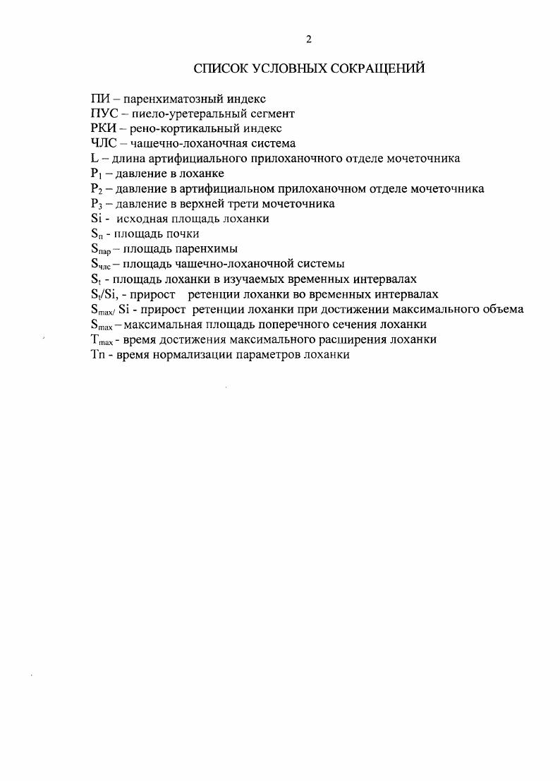 "шенной возбудимости эфферентного звена вегетативной нервной системы, то есть, неравномерного созревания мышечных структур детского организма. При гистологическом исследовании резецированных фрагментов мочеточника большинство авторов показывают разную степень выраженности морфологических изменений мышечных клеток в виде замещения мышечного слоя мочеточника соединительной тканью с атрофией гладкомышечных волокон 1,5, ,,,,, 0, 7, 2, 5, 7, 4. Выявление обструкции прилоханочного отдела мочеточника занимает центральное место в лечении врожденного гидронефроза. Наличие различных патогенетических взглядов представляет большой научный и практический интерес с точки зрения того, что причину гидронефроза не всегда возможно определить , 2 , речь идет о том, когда нет видимых причин обструкции нет сужения просвета мочеточника. По мнению i 4, это раньше было относительно просто для большинства урологов диагностировать преграду в пиелоуретеральном сегменте и существующей аксиомой устранения преграды оперативным путем, но является ли эта преграда истинной бросило сомнения предыдущим концепциям. То есть речь идет о гидронефрозе с отсутствием анатомического препятствия, с функциональными нарушениями уродинамики верхних мочевых путей 6, 0, 4. По выражению 8, потребовалось больше, чем половина столетия для урологов, чтобы признать, что гидронефроз не обязательно эквивалентен преграде, но нужно также помнить, что гидронефроз не нормальное состояние. Выявление больных с расширением чашечнолоханочной системы, изучение расстройств уродинамики почки занимает центральное место в лечении врожденного гидронефроза. 