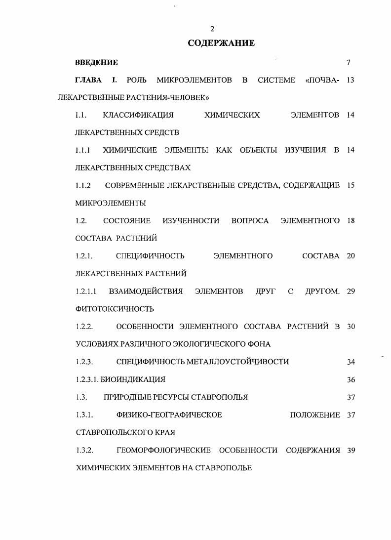 "ГЛАВА I. РОЛЬ МИКРОЭЛЕМЕНТОВ В СИСТЕМЕ ПОЧВАЛЕКАРСТВЕННЫЕ РАСТЕНИЯЧЕЛОВЕК