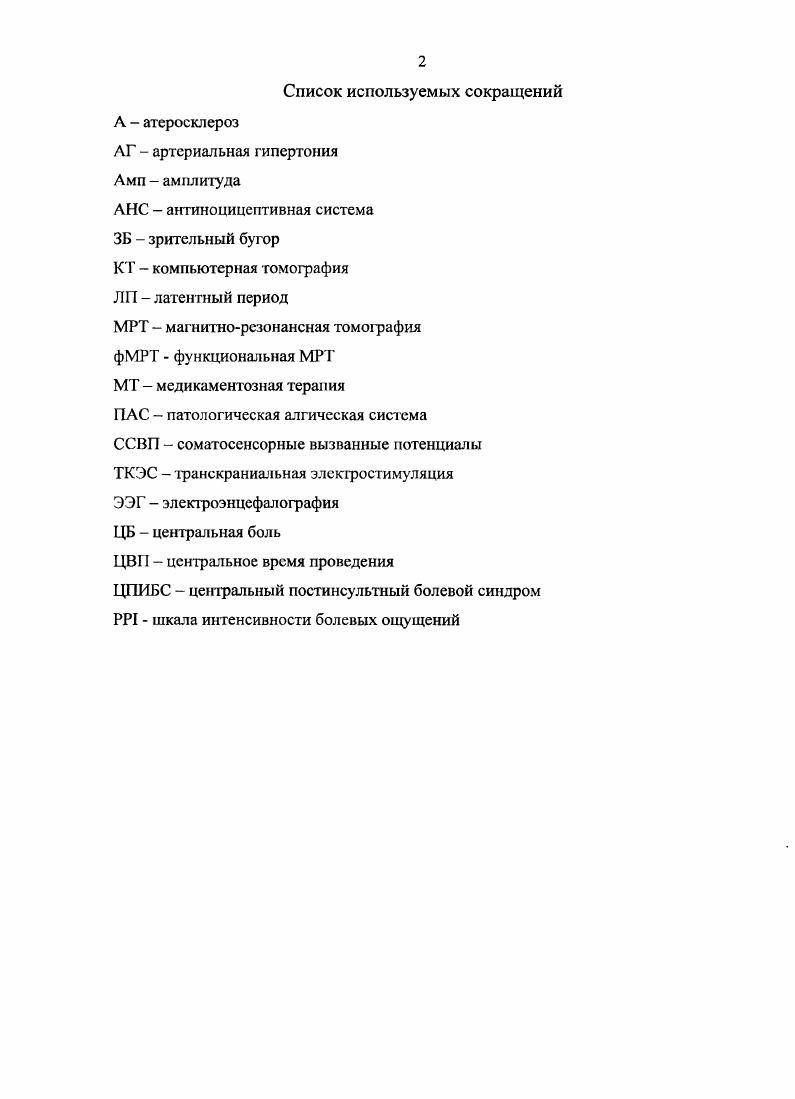 "Их продуцируют серотонинергические и норадреналинергические нейроны, в частности клетки 1окиз соегЫеиБ. Идущие от них импульсы направляются к Тклеткам задних рогов, имеющим альфаадренергические рецепторы. В связи с этим такие лекарственные средства, как трицикл ические антидепрессанты, действующие подобно биогенным аминам, могут производить существенный болеутоляющий эффект . С биологической точки зрения следует различать физиологическую острую и патологическую хроническую боль. Физиологическая боль имеет значение адаптивного, защитного механизма. Она сигнализирует о действиях повреждающих агентов, об уже возникших повреждениях и о развитии патологических процессов в тканях. Патологическая боль имеет дизадаптивное и патогенное значение для организма. Она вызывает расстройство функций ЦНС, психические и эмоциональные нарушения. Различают периферическую и центральную патологическую боль. Центральная боль, по определению Международной ассоциации по изучению боли 1АБР, характеризуется как боль, обусловленная поражением ЦНС. Однако в отличие от ноцицептивной физиологической боли, связанной с постоянной трансмиссией болевой импульсации по неповрежденным болевым структурам или с недостаточностью антиноцицептивных влияний, центральная боль возникает в результате структурных нарушений в системе, обеспечивающей порождение болевого ощущения. Источником центральной боли может быть любой процесс, приводящий к поражению соматосенсорных структур, участвующих в проведении афферентной импульсации, а также образований головного мозга, контролирующих поступающую сенсорную информацию. 