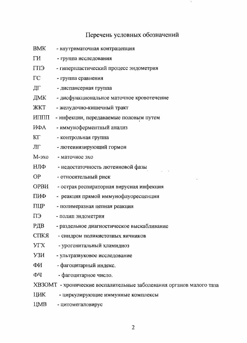 "в цервикальной слизи. В то же время, по данным А. З. Хашукоева, Л. Е. Смирнова 2 выявлено снижение иммуноглобулинов 1А, 1йС, 1М в слизи цервикального канча. Так же имеется ряд работ , доказывающих существование аутоиммунных механизмов в патогенезе ХВЗОМТ. Одной из основных причин формирования аутоиммунного процесса является молекулярная мимикрия, обусловленная общностью овариальных и неовариальных, или чужеродных белков, в частности микробных или вирусных при ХВЗОМТ. Диагноз ХВЗОМТ ставится на основании данных анамнеза, особенностей клинического течения заболевания, данных специальных методов исследования. Постановка диагноза ХВЗОМТ, должна происходить тщательным образом, с осторожной интерпретацией полученных данных. Поскольку остается значительным процент диагностических ошибок, влекущих за собой неверно выбранную тактику. Так, по данным И. С.Савельевой 4 при постановке диагноза ХВЗОМТ число диагностических ошибок достигает . Выполнение осмотра в зеркалах и проведение бимануального исследования даст определенную клиническую картину о наличие и степени распространенности патологического процесса, хотя для воспалительных заболеваний существует ограниченное число характерных клинических признаков. 