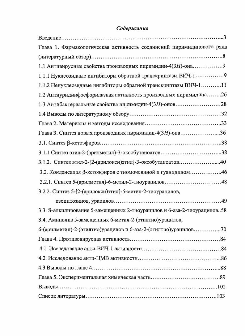 "1.1 Антивирусные свойства производных пирймидинона.