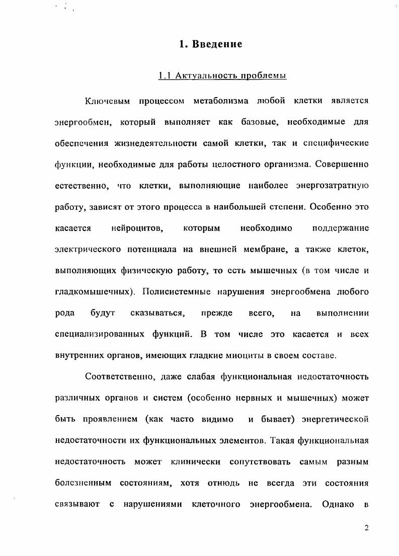 "Одно из ведущих мест в современной диагностике митохондриальных нарушений занимает морфологическое исследование гистохимическое изучение активности митохондриальных ферментов и распределения таких субстратов как липиды, гликоген, соли кальция, ультраструктурный анализ митохондрий в различных тканевых элементах. Первое место в морфологическом анализе митохондриальных дисфункций занимает скелетная мышечная ткань. Одним из наиболее признанных в клинике диагностических приемов является при этом обнаружение так называемых рваных красных волокон i . Последние представляют собой скелетномышечные волокна, имеющие аномальные скопления митохондрий, специфически окрашиваемые при некоторых гистологических процедурах. Значительное увеличение количества органелл в этих участках может практически полностью компенсировать недостаточность клеточного энергообмена. Необходимо учитывать, что, несмотря на большую диагностическую ценность выявления этого морфологического маркера, наличие не является абсолютным показателем митохондриальной недостаточности. Проблемой патогенеза митохондриальной недостаточности, является случайное и мозаичное распределение измененных органелл по тканям и органам. Это может быть одной из причин отрицательных результатов диагностики по биопсиям скелетной мышцы. Отдельные данные литературы свидетельствуют о возможности диагностического использования методов выявления дефектных митохондрий в других тканевых элементах, в частности клетках периферической крови. В тоже время, к сожалению, в научной литературе отсутствуют систематизированные описания морфологических проявлений митохондриальной недостаточности в большинстве других органов и систем. Предварительные данные, полученные в урологической клинике, свидетельствуют о часто выявляемых признаках митохондриальной недостаточности при заболеваниях, связанных с функциональными нарушениями стенки мочевыделительных органов. Получены также данные о значительной эффективности применения лекарственных препаратов, непосредственно влияющих на митохондриальную активность, в лечении таких заболеваний, в частности гидронефроза Ростовская В. В., . Таким образом, приведенные данные свидетельствуют о теоретической и прикладной необходимости проведения комплексного сравнительного гистологического анализа митохондрий гладких миоцитов у больных с урологическими заболеваниями, в частности, с гидронефрозом. Провести комплексный гистологический анализ состояния митохондрий гладких миоцитов органов мочевыделительной системы у больных с гидронефрозом. Провести гистологический светооптический анализ гладких миоцитов лоханочномочеточникового сегмента с использованием операционного материала больных гидронефрозом. Провести гистохимический анализ указанного материала с выявлением активности митохондриальных ферментов. Провести электронномикроскопический анализ состояния митохондрий гладких миоцитов в указанном материале. В работе уточнены данные о характере митохондриальных нарушений в гладкой мышечной ткани у больных с гидронефрозом. Эти данные позволяют оценить значение митохондриальных нарушений при некоторых дисфункциях гладких мышц. Впервые проведен комплексный светооптический, гистохимический и ультраструктурпый анализ состояния гладких миоцитов и их митохондрий при гидронефрозе. Впервые сопоставлены данные о митохондриальных изменениях в гладких миоцитах мочевыделительных органов с показателями полисистемного состояния клеточного энергообмена. Данные о морфофункциональных изменениях митохондрий в гладких миоцитах мочсвыдслитсльных органов при полисистемной энергетической недостаточности имеют большое значение для понимания адаптационных возможностей гладких мышц при тканевой гипоксии. Результаты исследования позволяют разработать подходы к комплексной диагностике больных с урологическими заболеваниями. Полученные данные смогут помочь выделять группы больных, для которых требуется патогенетически обоснованная терапевтическая коррекция клеточного энергообмена. Впервые выявлены диагностические критерии тканевой энергетической дисфункции гладких мышц. 