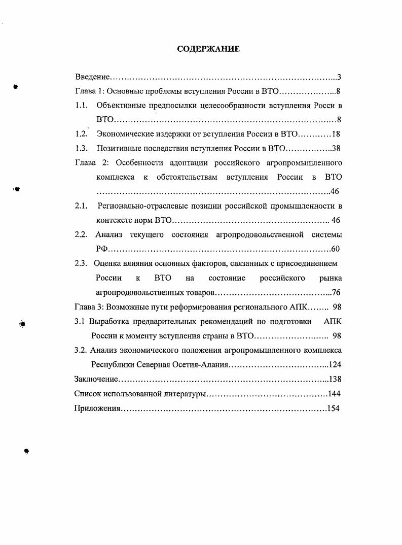 "Глава 1 Основные проблемы вступления России в ВТО.