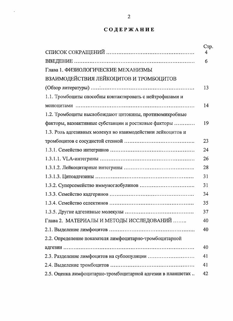 "ВЗАИМОДЕЙСТВИЯ ЛЕЙКОЦИТОВ И ТРОМБОЦИТОВ