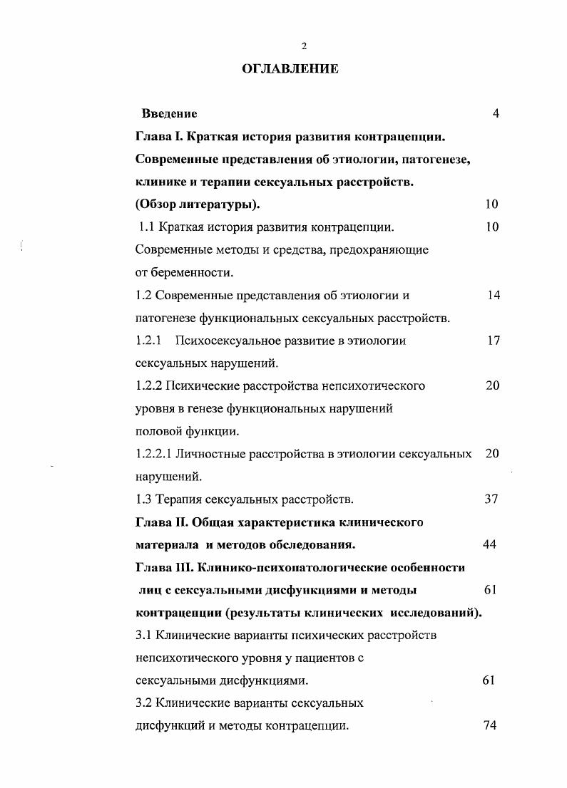"В МКБ половая дисфункция пределавлена, как неспособность индивидуума участвовать в половой жизни в соответствии со своим желанием, вследствие отсутствия интереса, отсутствия удовлетворения, отсутствия физиологических реакций, необходимых для эффективного сексуального взаимодействия, невозможность контролировать или переживать оргазм. Для женщин более характерны жалобы на субъективное качество сексуальных переживаний, а для мужчин на отсутствие специфических реакций. Данные о распространенности сексуальных расстройств очень разрознены и неполны. За специализированной помощью обращаются далеко не все люди, испытывающие определенные проблемы на разных этапах интимной жизни Свядощ А. М., , Келли Г. Ф., . При опросе 9 здоровых женщин только из них считали свои сексуальные отношения удовлетворительными . Представления об этиологии половых расстройств претерпели значительные изменения от наивно механистических С. И. П. Васильченко Г. С., Сгибов В. Лан И. Л., . Среди этиологических факторов, по данным Мильмана Л. Я. , в случаев сексуальных расстройств выявлены психогении. Анализ наблюдений, проведенных в отделении сексологии МНИИП М3 РФ Васильченко Г. С., , показал, что в ,5 случаев основным этиологическим фактором, определяемым как стержневой синдром, являлось нейрогуморальное нарушение нарушение ПСР, ранняя инволюция, в ,6 случаев личностные расстройства, а психогении в 5,5 случаев. По данным . Тем не менее, вторичные психогенные факторы, зачастую вовлекаемые в патогенез, независимо от этиологии, iубляют сексуальное расстройство Порудоминский И. Лившиц О. 