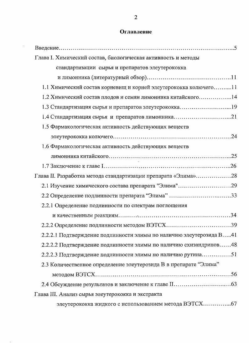 "1.1 Химический состав корневищ и корней элеутерококка колючего 