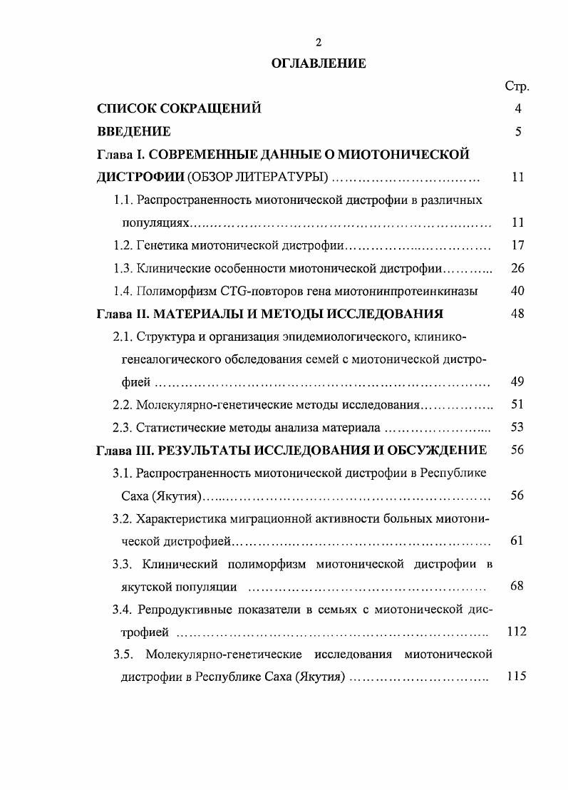 "Глава I. СОВРЕМЕННЫЕ ДАННЫЕ О МИОТОНИЧЕСКОЙ ДИСТРОФИИ ОБЗОР ЛИТЕРАТУРЫ 