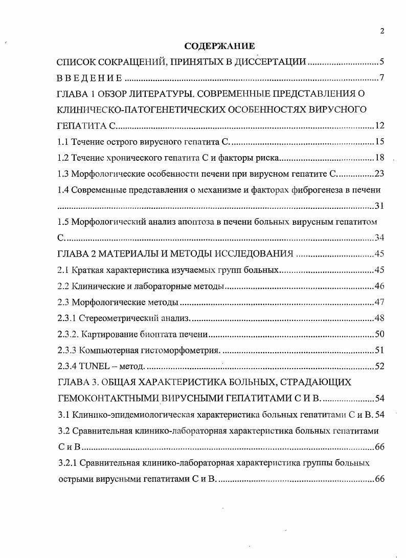"В проспективном исследовании , эти данные существенно отличаются. Так, в течение 6 лет после инфицирования у 6 пациентов развивался цирроз, у 0,,3 гепатокарцинома, 1,,7 умирали от других, связанных с печеныо, причин. Высок риск развития цирроза у мужчин, инфицированных в возрасте лет . С детей i . Современные исследования подтвердили существование зависимости течения хронического гепатита С от возраста больного. Так, недавно показано Т. Эта зависимость не является линейной, однако считают, что в молодом возрасте прогрессирование фиброза протекает медленнее и значительно ускоряется после лет независимо от других сопутствующих факторов. По некоторым данным цирроз развивается реже 2,2 у афроамериканцев см. Результаты изучения взаимосвязи гемотохроматоза и гепатита С неоднозначны i . Тем не менее с практической точки зрения усиление фиброза при гемохроматозе кажется весьма вероятным, так как нагрузка на метаболизм печени значительно возрастает. В последние годы появилось довольно много работ о ведущей роли печеночного стеатоза в течении гепатита С i . Эти авторы полагают, что стеатоз развивается в случаев при хроническом гепатите С, при этом у больных степень стеатоза определена как тяжелая. Указывается, что у больных с V3 отмечен более высокий уровень стеатоза по сравнению с больными V1 и V2 i . Механизм, ведущий к отложению липидов в гепатоцитах очевидно относится к многофакторным. В одних случаях стеатоз связан с такими факторами как ожирение и диабет II типа i , . В других случаях это может быть напрямую связано с собственно вирусом. 
