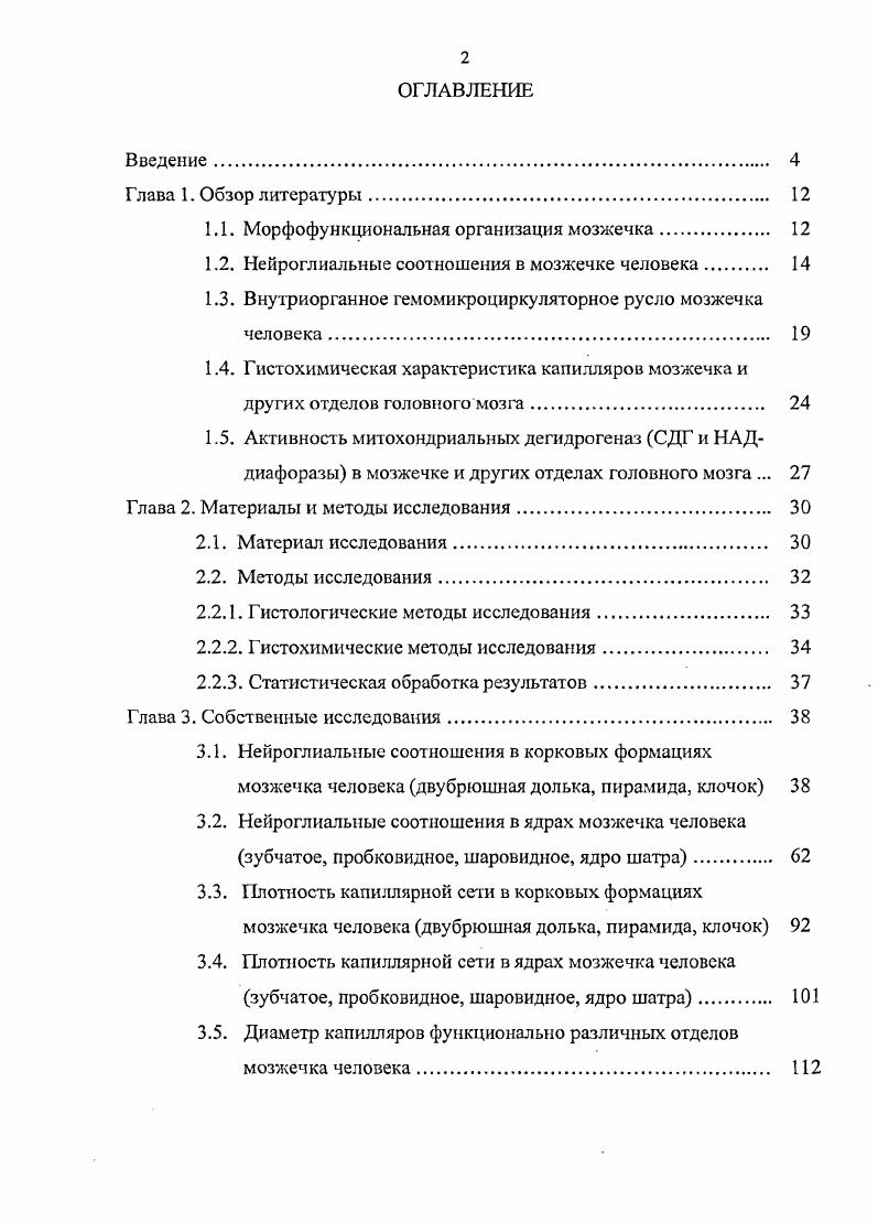 "По мнению И. В.Маракуевой , дифференцировка глиальных клеток отстает от дифференцировки нейронов и через 6 месяцев после рождения заканчивается. Считается, что из глиобластов выделяется фактор, тормозящий деление нейронов и одновременно способствующий их дифференцировке и количественным изменениям. После завершения нейрогенеза формируется основная часть популяции глиальных клеток У. Бакага1а е а1, . Нейробласты мигрируют к местам своего дефинитивного расположения по отросткам специализированных глиобластов У. Магев а а1, , . Глиобласты продолжают деление в структурах ЦНС, что сопровождается их численными и структурнофункциональными преобразованиями КЛО. Резников, А. И.Ройтбак, . С.М. Блинкова, И. И.Глезера , О. С.Сотникова , А. И.Ройтбака , Т. Мт , М. Б.Соорег и др. В литературе существуют различные точки зрения на количественные, онтогенетические изменения глиальных элементов Л. И.Ьрускина М. С.Му1шап . Так, но мнению С. М.Блинкова и соавт. И.И. Семченко описала развитие глиоза в коре головного мозга у крыс в возрасте месяцев. Д.И. Косимходжаева отметила значительное уменьшение количества глиальных клеток в коре мозга человека в старческом возрасте. Л.Д. Старлычанова , исследуя зубчатые ядра мозжечка плодов месяцев, установила возрастное количественное увеличение глиоцитов. С.Е. Шсмяковым в пожилом и старческом возрасте в коре полушарных отделов мозжечка. Таким образом, становится понятным, что возрастная количественная динамика глиальных клеток нуждается в дальнейшем изучении. 