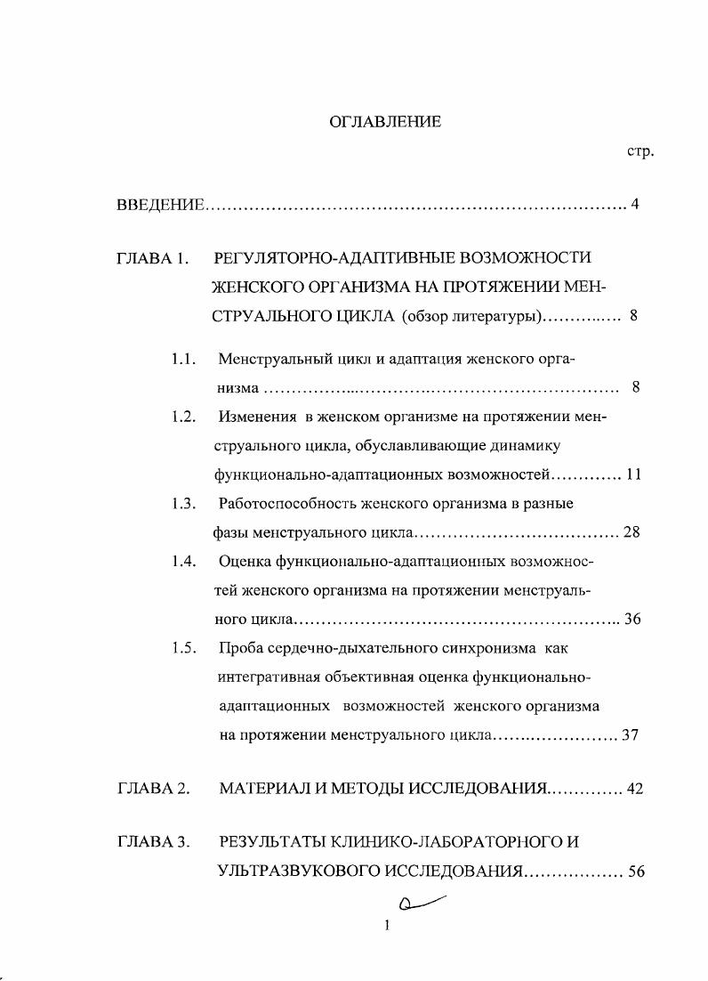 "1.1. Менструальный цикл и адаптация женского организма . 