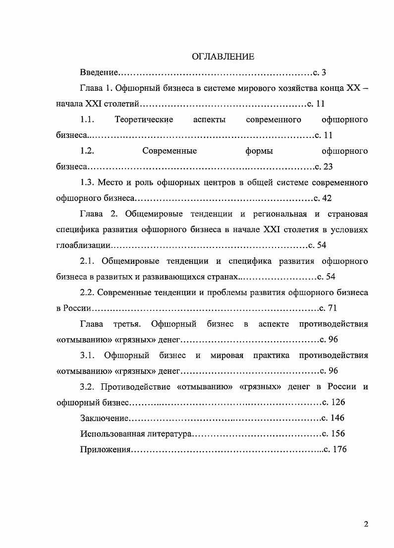 "1.1. Теоретические аспекты современного офшорного бизнеса с. 