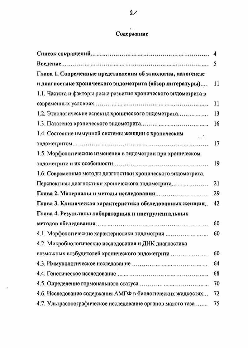 "4. Гистероскопическое исследование. Глава 5. Выводы. Указатель литературы 1