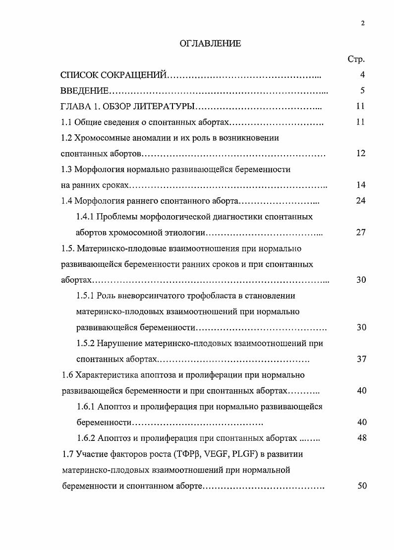 "1.1 Общие сведения о спонтанных абортах 