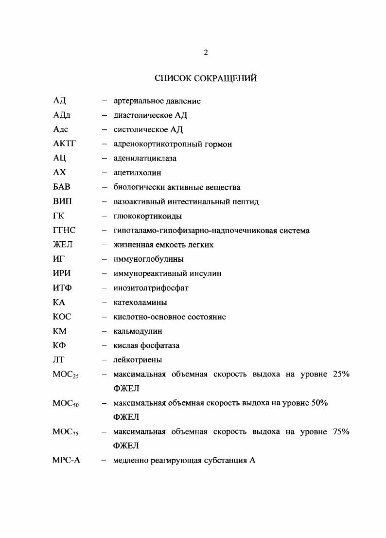 "Впервые подробно проанализированы газовый состав и кислотноосновное состояние крови у больных адреналовыми гипертензиями до и после хирургической коррекции гормональных расстройств. Практическая значимость работы. Результаты полученных исследований нацеливают практикующих врачей на изучение вентиляционной функции легких и газового состава крови у больных адреналовыми гипертензиями, что позволит выявить среди них пациентов, имеющих нарушения функции внешнего дыхания. Изучение патогенетических механизмов нарушений функции легких, проведенное в данной работе, позволит с патогенетических позиций подойти к лечению выявленных нарушений современными медикаментозными средствами. Положения, выносимые на защиту. У больных адреналовыми гипертензиями синдромом ИценкоКушинга, фсохромоцитомой, первичным гиперальдостеронизмом течение заболевания осложняется нарушениями функции внешнего дыхания и проявляется как обструктивными, так и рестриктивными расстройствами. После хирургической коррекции гормонапьных нарушений у больных адреналовыми гипертензиями синдромом ИценкоКушинга, фсохромоцитомой, первичным гиперальдостеронизмом сохраняются нарушения лгочной вентиляции в раннем послеоперационном периоде и в отдалнные сроки после хирургического лечения. Нарушения вентиляционной функции легких у больных адреналовыми гипертензиями сопровождаются артериальной гипоксемией, тенденцией к гиперкапнии и метаболическому ацидозу, которые сохраняются после оперативного устранения гормональных расстройств. Реализация работы. 