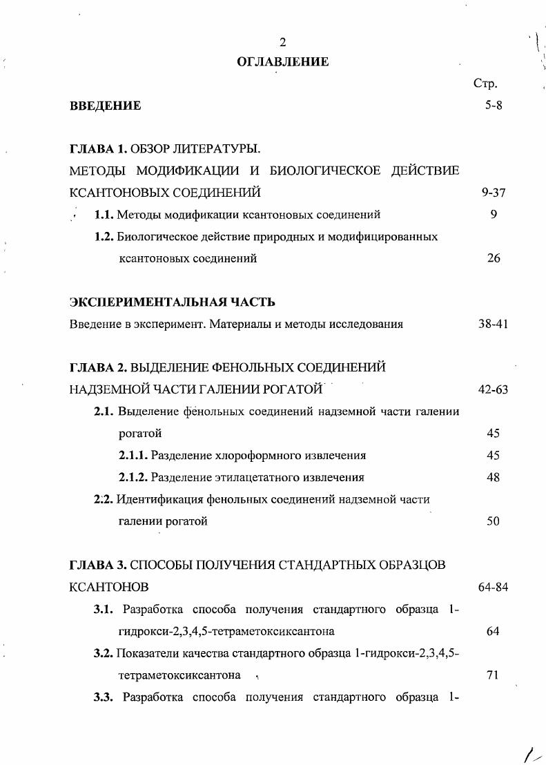 "МЕТОДЫ МОДИФИКАЦИИ И БИОЛОГИЧЕСКОЕ ДЕЙСТВИЕ КСАНТОНОВЫХ СОЕДИНЕНИЙ