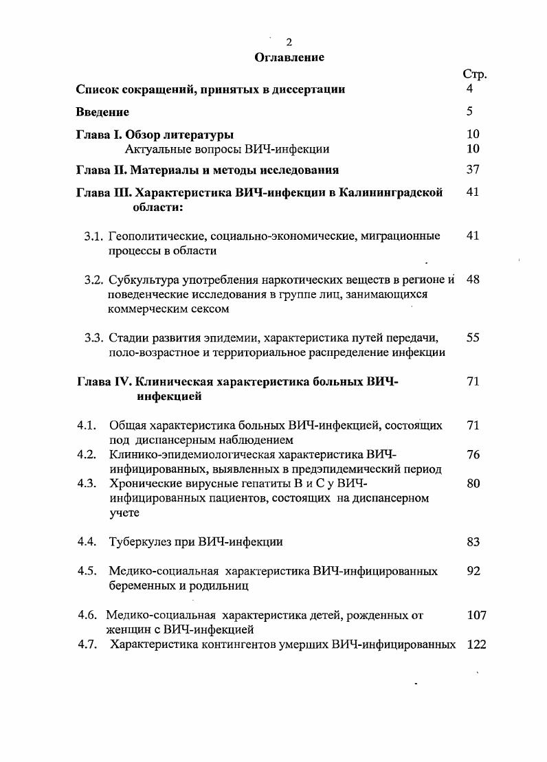 "В то же время ВИЧинфекция крайне неравномерно встречается в различных районах, в разных возрастных, социальных, профессиональных и других группах , . Что связано не только с разными подходами к регистрации случаев ВИЧинфекции и СПИД , , , но также со временем начала эпидемии, местными демографическими , , 4, 4, 8, 6 и социальноэкономическими факторами. Хотя первоначально эпидемия ВИЧинфекции была выявлена в США и чуть позднее в Западной Европе богатых странах, очевидно, что она началась в странах Западной, Экваториальной и Южной Африки бедных и беднейших странах. В настоящее время тропическая Африка представляет собой зону ВИЧСПИД эпидемической катастрофы. В этом регионе СПИД стал главной причиной смерти, отгеснив на второе место малярию 0. В 9 странах тропической Африки, в которых инфицировано более взрослого населения, к г. СПИД заберет в среднем лет ожидаемой средней продолжительности жизни, что сделает невозможным рост населения . Страны с высоким уровнем доходов, напротив, обеспечивая доступ к антиретровирусной терапии, достигли заметных результатов в установлении определенного контроля над эпидемией. В последние годы здесь наметилась тенденция перемещения ВИЧСПИД в бедные сообщества и группы, особенно в среду молодежных этнический меньшинств афро и латиноамериканцев 4. Принимая во внимание, что ВИЧинфекция безусловно, является в первую очередь поведенческой, зависящей как от склада личности, так и стандартов общества, для проведения эпидемиологического надзора на современном этапе необходимо иметь данные и следить за динамикой демографических, социальноэкономических, поведенческих характеристик , 4. 