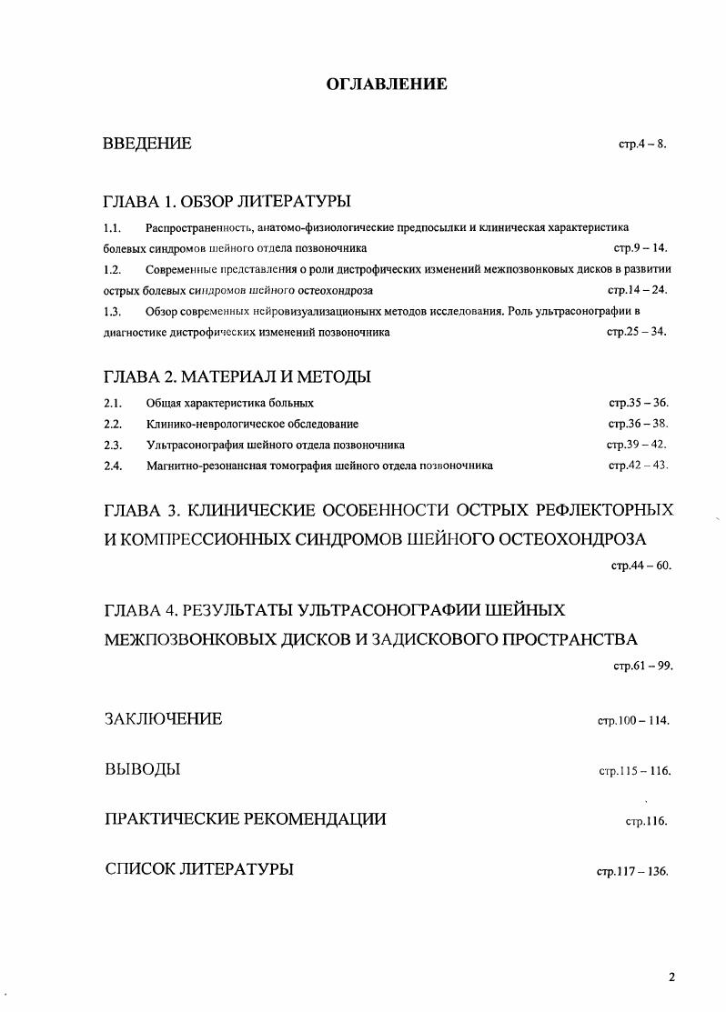 "Сочетанное взаимодействие этих структур приводит к восприятию и оценке боли с соответствующими поведенческими реакциями. По механизму сенсомоторного рефлекса Калюжный I, Вейн А. М. с соавт. Воробьева О. В., . Суть его состоит в передаче возбуждения через вставочные нейроны и активации а и умотонейронов передних рогов спинного мозга при ноцицептивиой импульсации, поступающей на нейроны задних рогов. Активация могонейронов приводит к спастическому сокращению мышц, иннервируемых данным сегментом. Таким образом, роль сенсомоторного рефлекса заключается в создании рефлекторной миофиксации, иммобилизирующей пораженный сегмент позвоночника, В то же время сама спазмированная мышца становится источником дополнительной ноцицептивиой импульсации, которая поступает в нейроны задних рогов того же сегмента спинного мозга. Увеличение потока ноцицептивной импульсации усиливает активность мотонейронов передних рогов и способствует усилению спазма мышцы. В.П. Хабиров Ф. А., , М. С., v . Патоморфологическим субстратом, лежащим в основе болевых синдромов шейного остеохондроза, является дистрофия пульпозного ядра, трещины, разрывы фиброзного кольца, протрузии или грыжи дисков, костные разрастания, нестабильность шейных ПДС, функциональные блокады ПДС, артрозы суставов позвоночника i . I., . По мнению некоторых исследователей в структуре болевого синдрома в шее дискогенная боль занимает последнее место после мышечного, суставного и фасциальносвязочного факторов Иваничев Г. А., i К. Тревелл Дж. Г. и Симонс Д. 