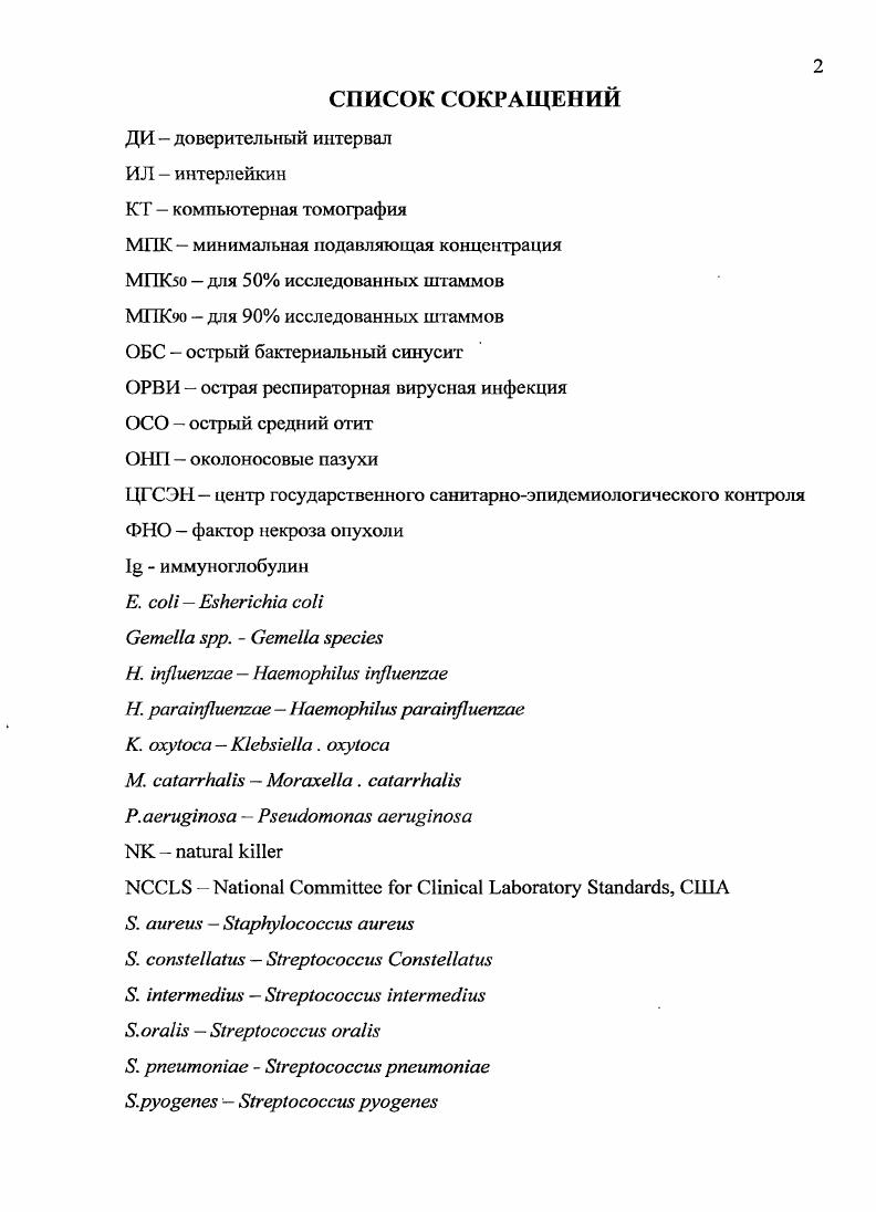 "пользовались авторы. Кроме того, в перечисленные исследования включалось ограниченное число пациентов. При этом одновременно рассматривались больные, как с острыми, так и с хроническими в. Для правильного назначения антибактериальной терапии необходимо иметь современное представление об основных возбудителях заболевания, и, что особенно важно, их чувствительности к антибиотикам. При этом крайне необходимо учитывать специфику географического региона. Имеющиеся данные относительно чувствительности основных возбудителей острого синусита не могут не вызывать тревогу. Связано это с растущим уровнем резистентности . Н. i во многих странах мира. Так, если в начале х годов в США более штаммов пневмококков были чувствительны к пенициллину, то согласно последним исследованиям в некоторых штатах уровень их резистентности к пенициллину достигает , 5. По данным . V. . США ,2 штаммов пневмококков были резистентными к пенициллину, из них ,5 высокорезистентными. Резистентность к другим антибиотикам имела следующий характер к макролидам ,2, к клиндамицину 8,9, к тетрациклину ,3, к хлорамфениколу 8,3, к котримоксазолу ,3. Полирезистентными были ,4 штаммов. Авторы отмечают, что резистентностью преимущественно обладали штаммы, выделенные из полостей среднего уха и околоносовых пазух. По сравнению с годами уровень резистентности к пенициллину возрос на ,6, к эритромицину на ,1, к тетрациклину на 9,0, к котримоксазолу на 9,1 . В исследовании . 