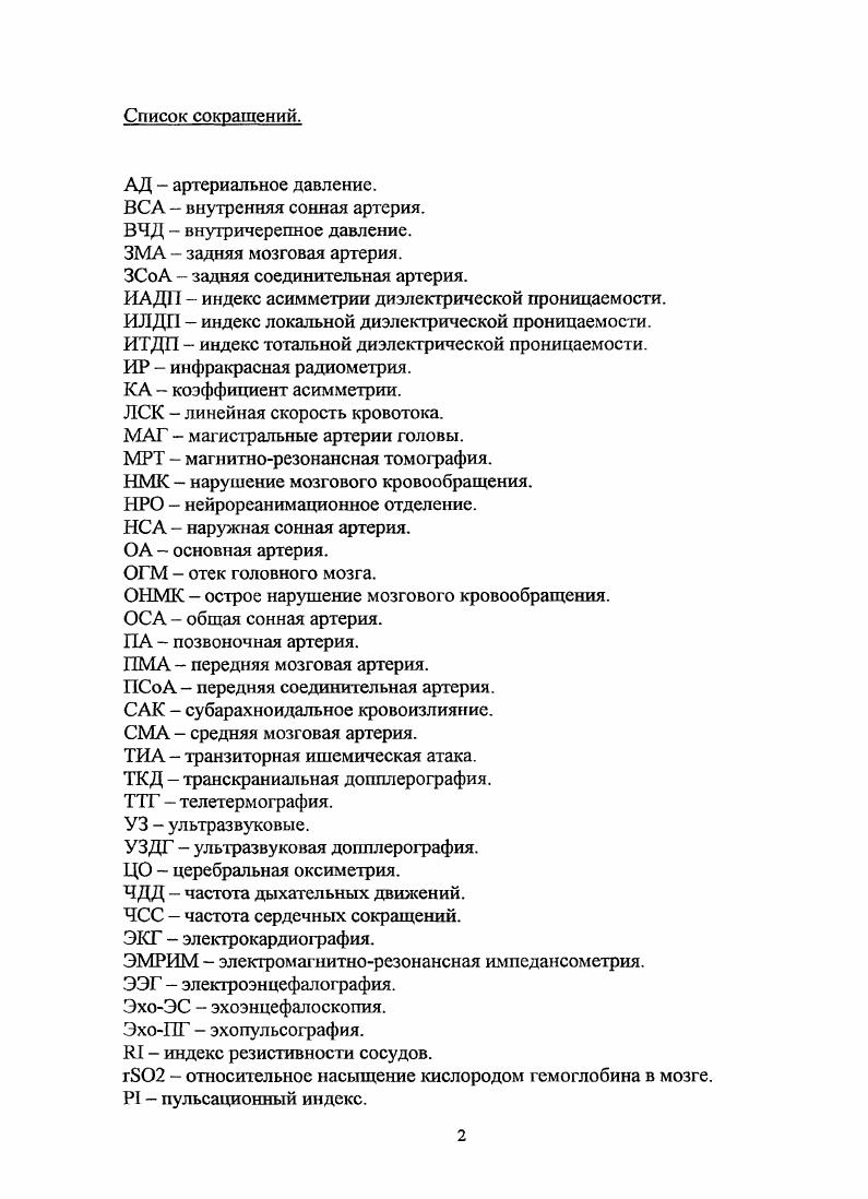 "можно раньше желательно в первые 3 часа от появления первых клинических симптомов начать интенсивную патогенетическую терапию. Особенности патогенеза геморрагических нарушений мозгового кровообращения. К геморрагическим нарушениям мозгового кровообращения относят кровоизлияние в мозг и субарахноидальное кровоизлияние. Кровоизлияние в мозг в преобладающем большинстве случаев развивается у больных с гипертонической болезнью и симптоматической артериальной гипертензией. На фоне артериальной гипертензии возникают специфические изменения артериальной системы мозга фибриноидная дегенерация и гиалиноз сосудистой стенки, при которых формируются множественные микроаневризмы, а иногда локальные некрозы интимы. Кровоизлияния могут возникнуть в зонах, где локализуются мальформациимикроангиомы, микроангиопатии, телеангиоэктазии, каверномы, а также в области изъязвившейся атеросклеротической бляшки . К предрасполагающим факторам развития субарахноидального кровоизлияния относят врожденные аномалии артерий, располагающихся в субарахноидальном пространстве микроангиопатии, ангиодисплазии, артериальные и артериовенозньте мальформации. Постепенному прогрессированию нарушений морфологической структуры артерии в значительной степени способствует артериальная гипертензия развитие гиалиноза и изменения, характерные для атеросклероза 0,1. 