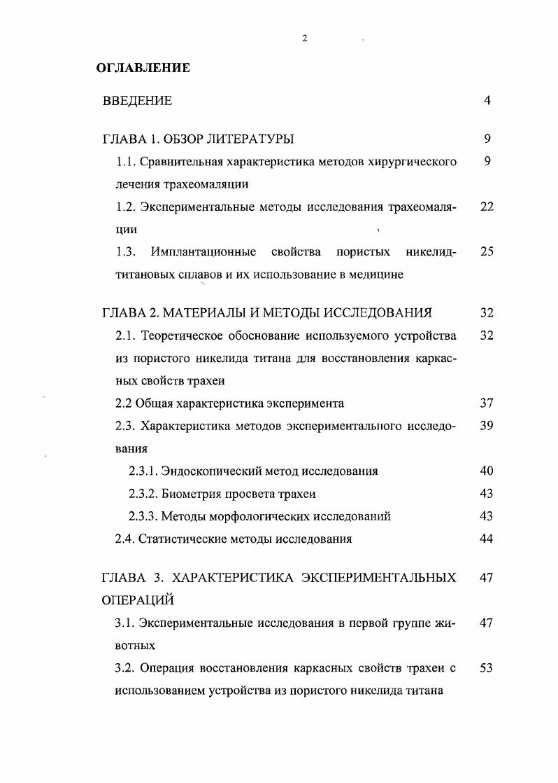 "1.1. Сравнительная характеристика методов хирургического 9 лечения трахеомаляции