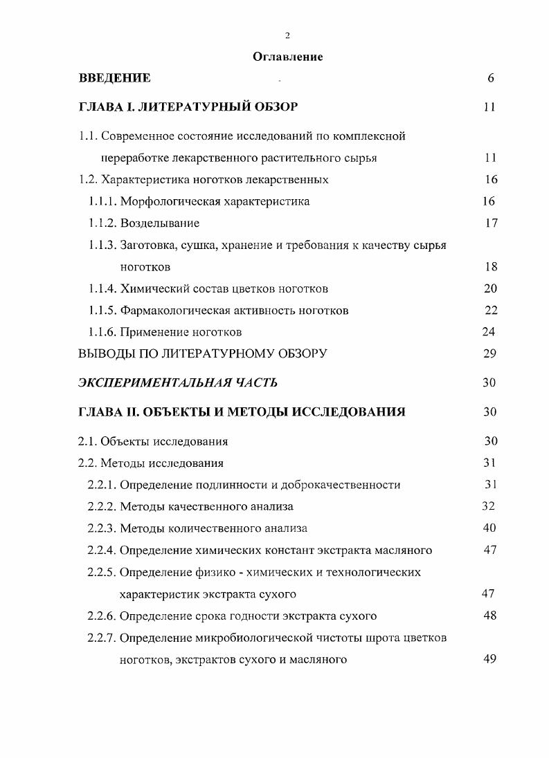 "1.2. Характеристика ноготков лекарственных 