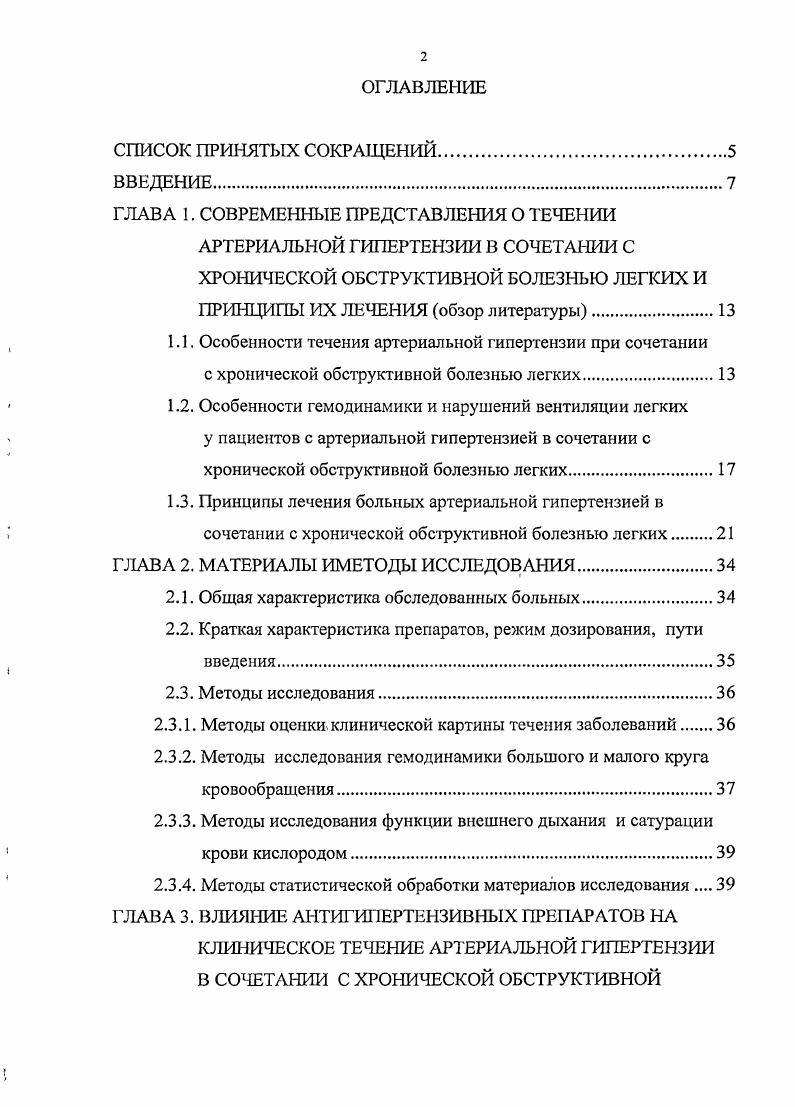 "становится более высоким у женщин, что связанос происходящими в организме женщины изменениями в постклимактерическом периоде. Характерным являются географические и социальноэкономические различия. В индустриально развитых странах отмечается более высокая распространенность АГ, чем в развивающихся странах. В ряде стран выявлены расовые различия в частоте заболевания. Так, в США у лиц черной расы более высокая распространенность АГ, чем у белых. В странах с кризисным развитием экономики, или переживающих бурный экономический рост, растет уровень АД и, соответственно, распространенность АГ . Повышенное внимание, уделяемое проблеме АГ, помимо высокой распространенности заболевания, связано с более высоким риском развития сердечнососудистых осложнений и смертности у лиц с повышенным АД по сравнению с нормотензивными лицами. ВОЗМОАГ, . Кроме того, урбанизация большинства стран мира, загрязнение окружающей среды привели к увеличению количества больных с хроническими обструктивными болезнями легких ХОБЛ. Причем за последние десятилетия болезни органов дыхания приобрели большую значимость в связи с их широкой распространенностью, высокими потерями по временной нетрудоспособности, инвалидности и смертности. 