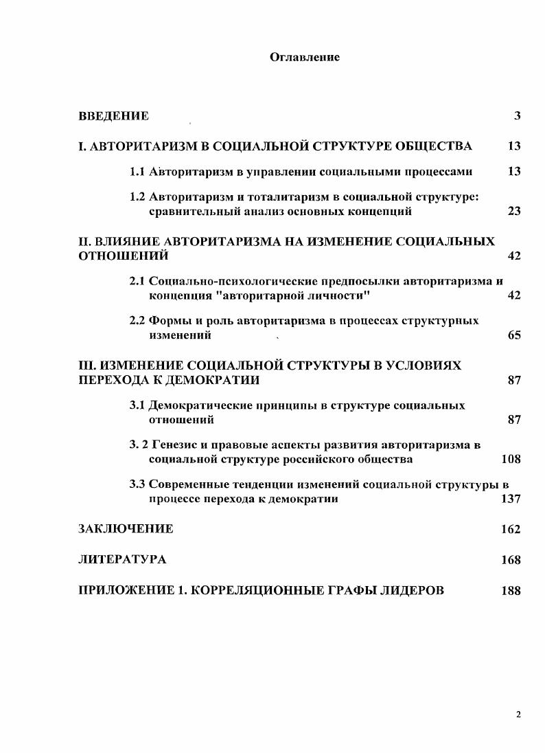 "I. АВТОРИТАРИЗМ В СОЦИАЛЬНОЙ СТРУКТУРЕ ОБЩЕСТВА 
