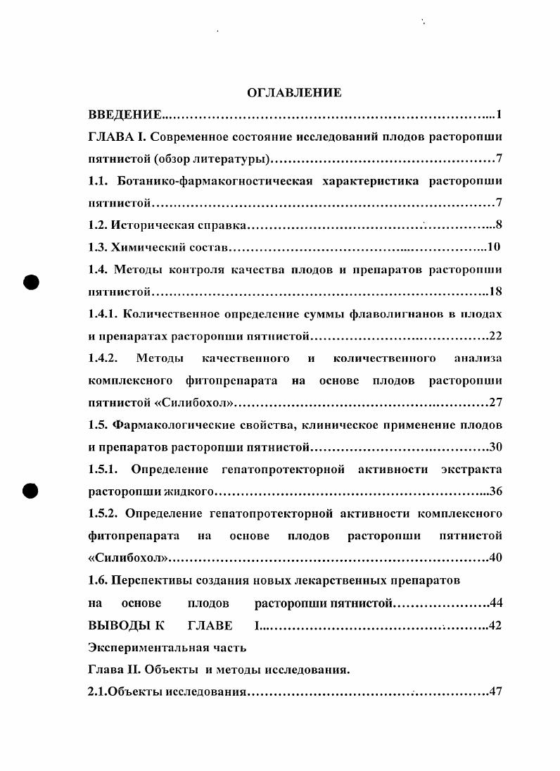 "1.1. Ботаникофармакогностическая характеристика расторопши пятнистой