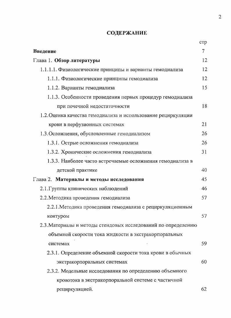 "давления, гидростатической проницаемости, площади, размера пор и сопротивления мембраны . Как следует из формулы, скорость ультрафильтрации прямо пропорциональна трансмембранному давлению ТМД, коэффициенту гидравлической проницаемости мембраны КО, величине площади мембраны А. Скорость ультрафильтрации обратно зависит от сопротивления мембраны ее толщины, длины гемофильтра, а также от размера и особенностей асимметрии расположения мембранных пор коэффициента просеивания. РУФ давление разрежение диализирующего раствора п онкотическое давление крови. Таким образом, трансмембранное давление ТМД или давление ультрафильтрации достигается нагнетанием крови в диализатор РЬ и созданием разрежения со стороны диализирующего раствора РУФ. Процесс фильтрации не зависит от концентрации веществ по обе стороны мембраны. При наличии разности гидростатических давлений по обе стороны мембраны и растворитель и молекулы, для которых мембрана проницаема, проходят через нес путем фильтрации. Проходу воды посредством этого процесса препятствует осмотическое давление веществ, остающихся в крови, которые тянут воду в противоположном направлении. Давление фильтрации есть разность гидростатических давлений по обе стороны мембраны, и оно должно быть больше, чем осмотическое до начала фильтрации. Осмотическое давление, обусловленное коллоидом, противодействует давлению фильтрации . 