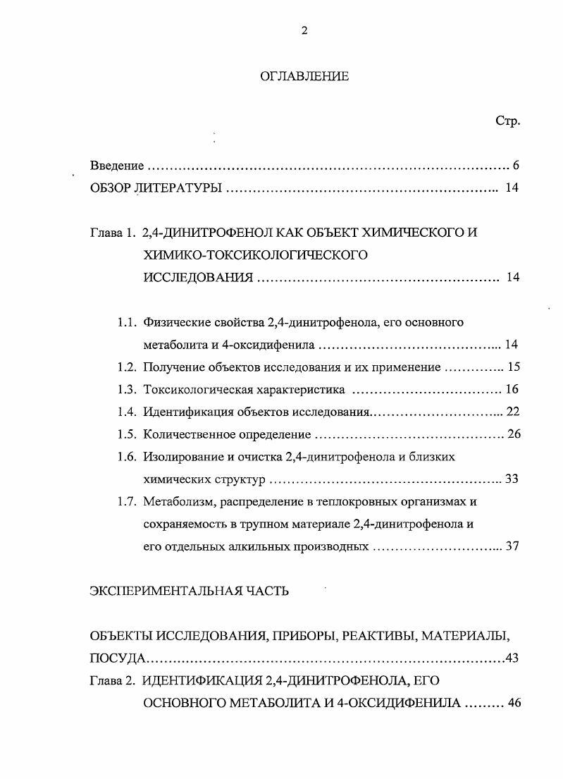"Глава 1. 2,4ДИНИТРОФЕНОЛКАК ОБЪЕКТ ХИМИЧЕСКОГО И ХИМИКОТОКСИКОЛОГИЧЕСКОГО
