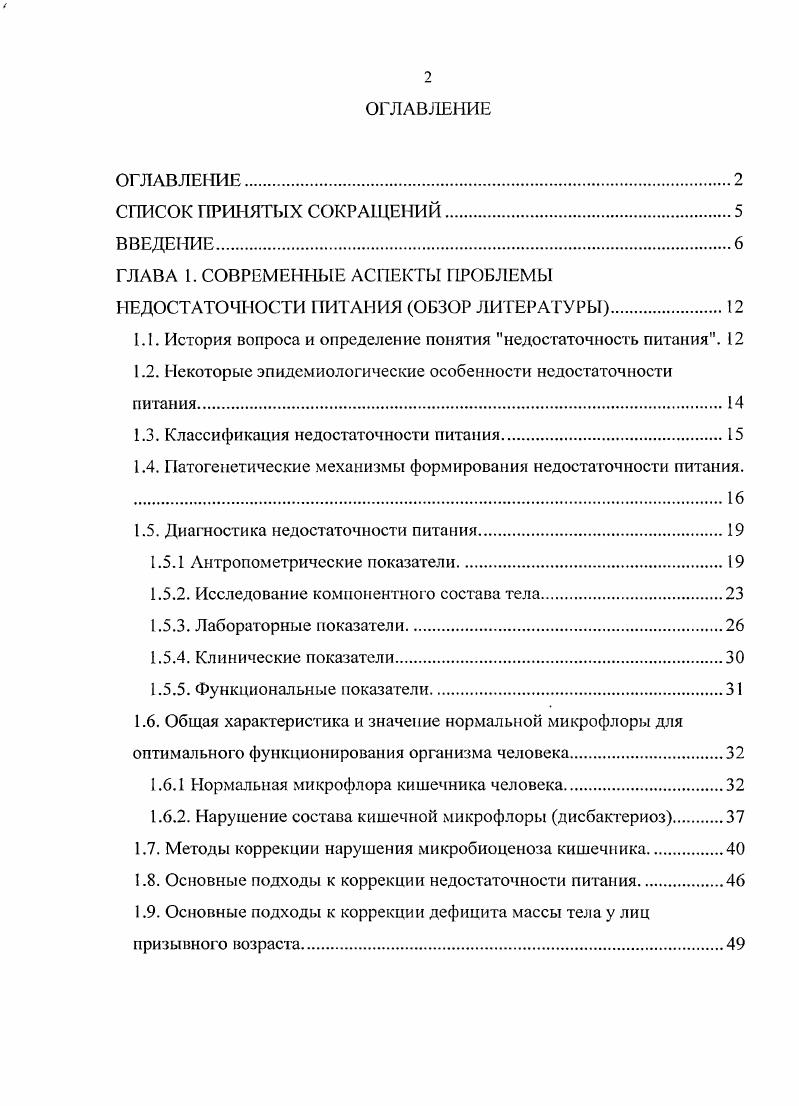 "ОСОБЕННОСТИ МИКРОБИОЦЕНОЗА КИШЕЧНИКА У ЛИЦ С ДЕФИЦИТОМ МАССЫ ТЕЛА. Характеристика изменений кишечного микробиоценоза у лиц с дефицитом массы тела. Зависимость между состоянием кишечного микробиоценоза и жалобами и данными объективного обследования пациентов. Так, в г. Классификация недостаточности питания. Общепринятой классификации МП не существует. В настоящее время программа учета НП базируется на Международной Классификации Болезней го пересмотра, в которой используется кодовое обозначение вида нарушения питания табл. Таблица 2. Раздел Недостаточность питания Международной Классификации Болезней го пересмотра МКБ. БЭН но В. Таблица 3. Классификация БЭН по В. Лица с нормальным соотношением роста и массы тела ИМТ в диапазоне ,2,9 кгм2. Лица с пониженным питанием ИМТ в диапазоне ,9,5 кгм2. Лица с недостаточным питанием ИМТ менее ,5 кгм2. ДМТ при тяжелых заболеваниях, ранениях и травмах сочетанный ДМТ. Кроме того, выделяют физиологический и патологический тип ДМТ. Патологический ч ип характеризуется снижением не только жировой, но и активной мышечной массы тела, обменнотрофическими и функциональными нарушениями различных органов и систем, стойкой утратой профессиональной работоспособности . Патогенетические механизмы формирования недостаточности питания. НП может быть первичной, обусловленной неадекватным потреблением питательных веществ, и вторичной, связанной с нарушением переваривания, всасывания, ассимиляции или метаболизма нутриентов вследствие заболеваний, ранений или травм табл. 