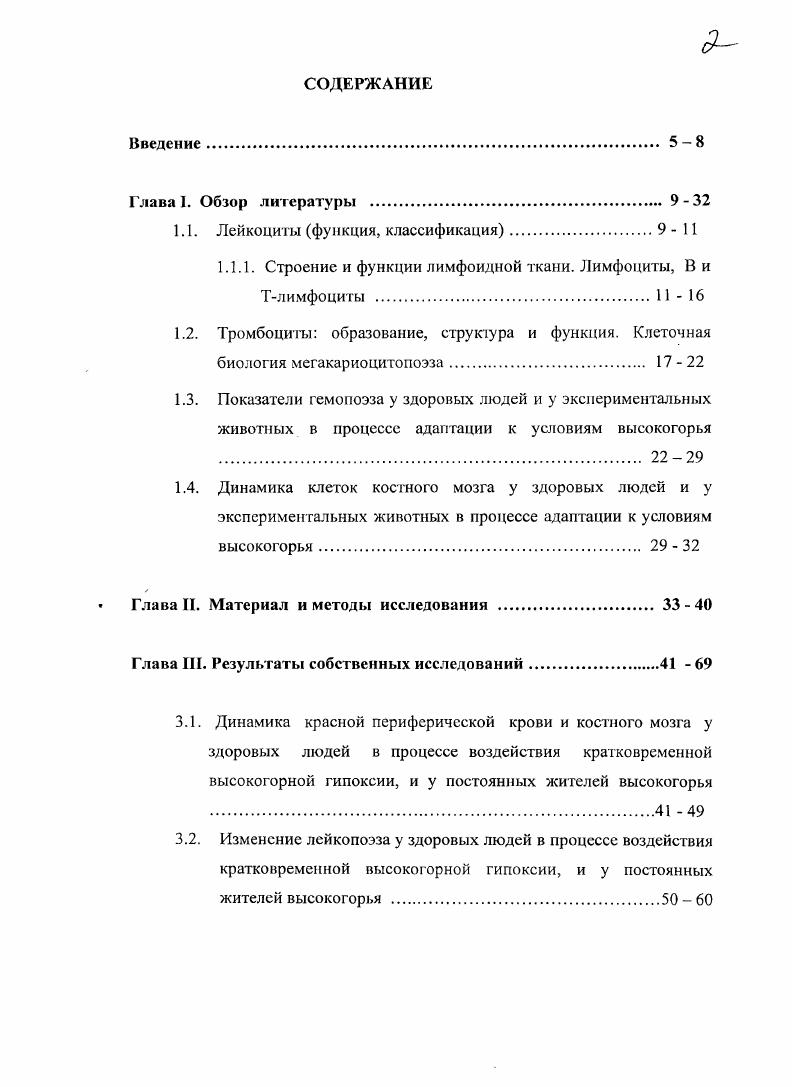 "Во время созревания предшественники эозинофилов аккумулируются в цитоплазме крупные окрашиваемые в красный цвет гранулы, а не нейтрофильные вторичные гранулы их ядро не сегментируется, как у нейтрофилов. Созреванию эозинофилов способствуют интерлейкины. Эозинофилы играют особую роль в борьбе с паразитами и контроле аллергии. Поскольку они редко обнаруживаются в периферической крови, их участие в защите от бактериальных инфекций неясно. Однако, подобно неЙтрофилам, эозинофилы способны к хемотаксису, фагоцитозу и обладают бактерицидной активностью. Эозинофильные гранулы содержат особую группу бактерицидных белков, включая эозинофильный катионный протеин, белковые кристаллы ШаркоЛейдена и эозинофильную пероксидазу. Базофилы самая малочисленная группа циркулирующих гранулоцитов, составляющая менее 1 лейкоцитов , i, . В крупных цитоплазматических гранулах базофилов содержатся сульфатированные или карбоксилироваиные кислые белки, такие как гепарин, приобретающие синий цвет при окрашивании по Райту Гимзе. Базофилы опосредуют аллергические реакции, особенно те из них, которые базируются на Iзависимых механизмах. Они экспрессируют I рецепторы и при соответствующей стимуляции освобождают гистамин. Не исключено, что базофилы родственны тучным тканевым клеткам, которые также выделяют вазоактивные вещества, например гистамин, в ответ на воздействие I и антигена Алан Дж. Розмарин, . Согласно представлениям и моноциты циркулируют в периферической крови в виде крупных клеток с цитоплазмой синегосерого цвета и почкообразным или складчатым ядром, содержащим нежносетчатый хроматин. 