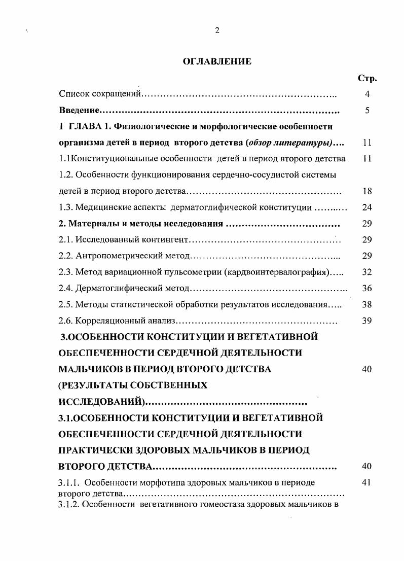 "1.1 Конституциональные особенности детей в период второго детства 