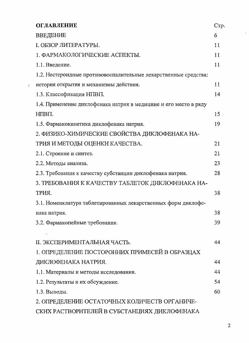 "1.2. Нестероидиые противовоспалительные лекарственные средства